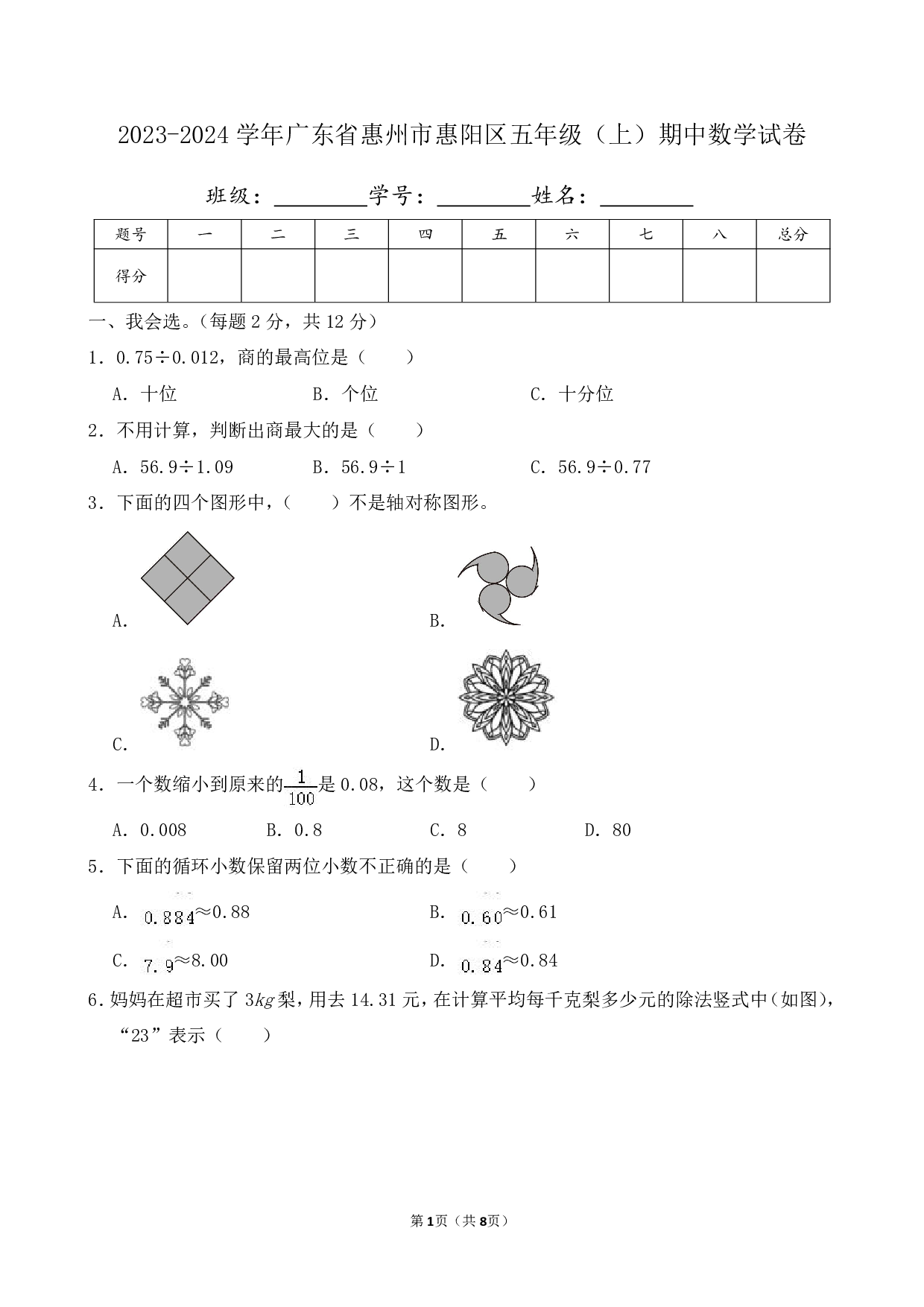 2024年广东省惠州市惠阳区五年级上册期中数学试卷