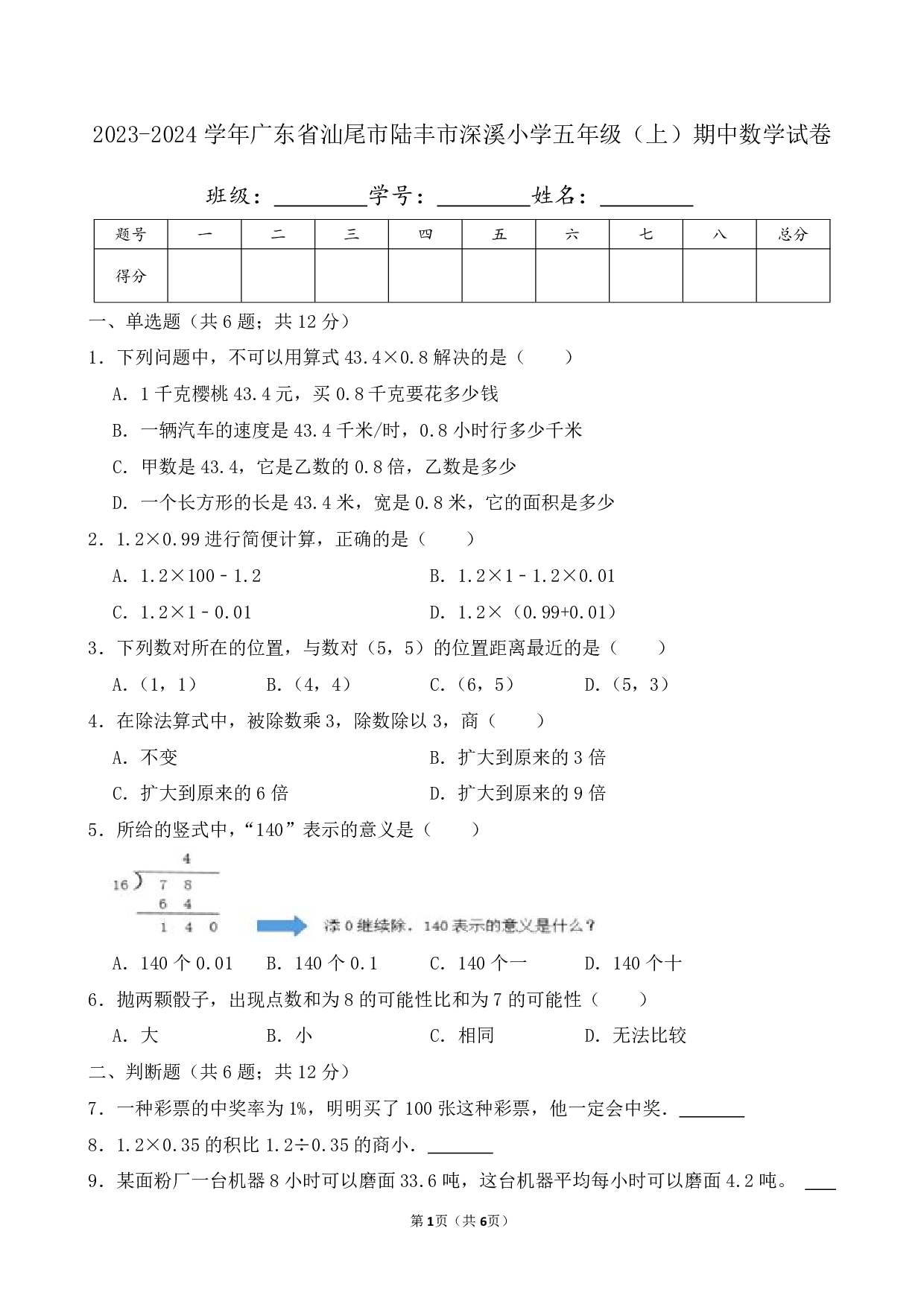 2024年广东省汕尾市陆丰市深溪小学五年级上册期中数学试卷