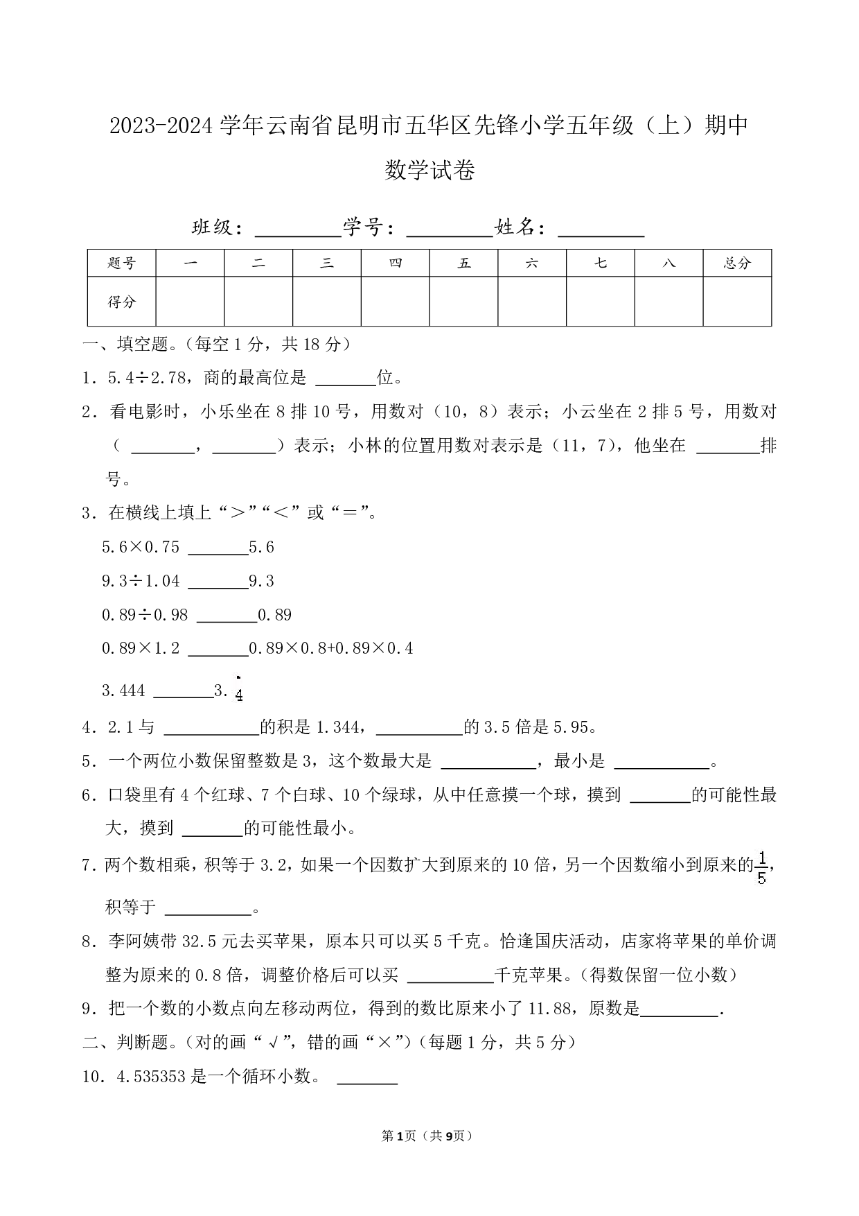 2024年云南省昆明市五华区先锋小学五年级上册期中数学试卷