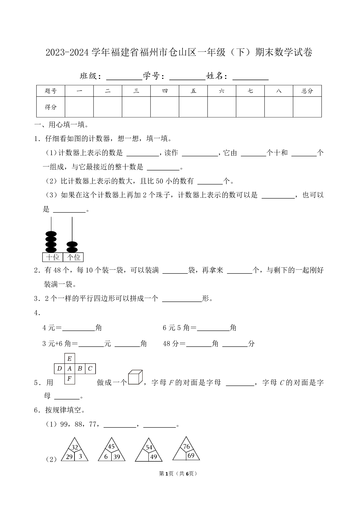2024年福建省福州市仓山区一年级下册期末数学试卷
