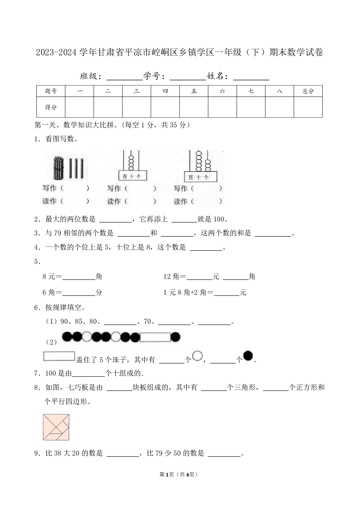 2024年甘肃省平凉市崆峒区乡镇学区一年级下册期末数学试卷