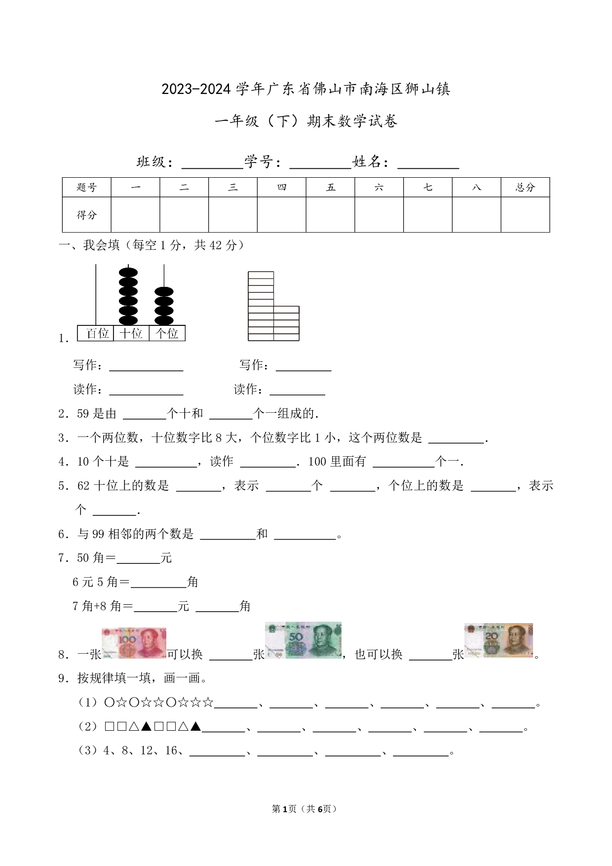 2024年广东省佛山市南海区狮山镇一年级下册期末数学试卷