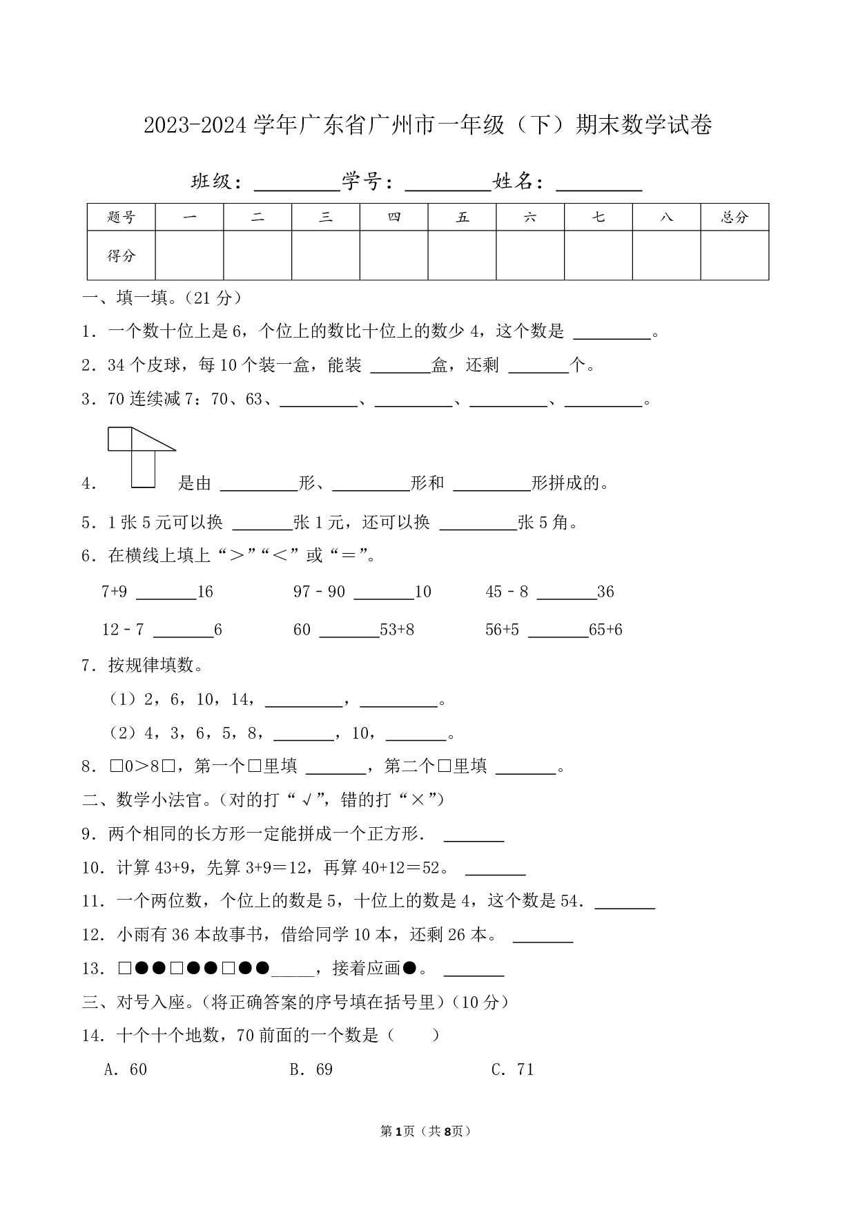 2024年广东省广州市一年级下册期末数学试卷