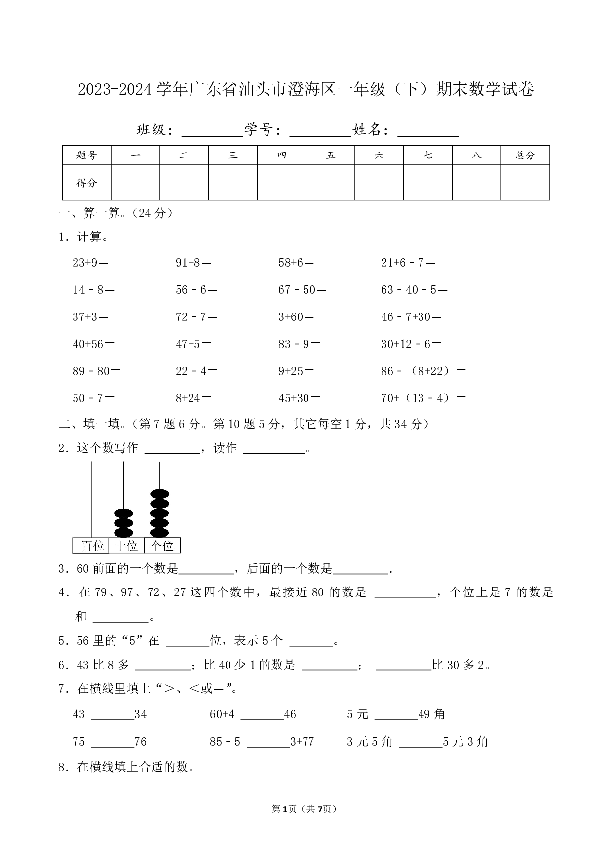 2024年广东省汕头市澄海区一年级下册期末数学试卷