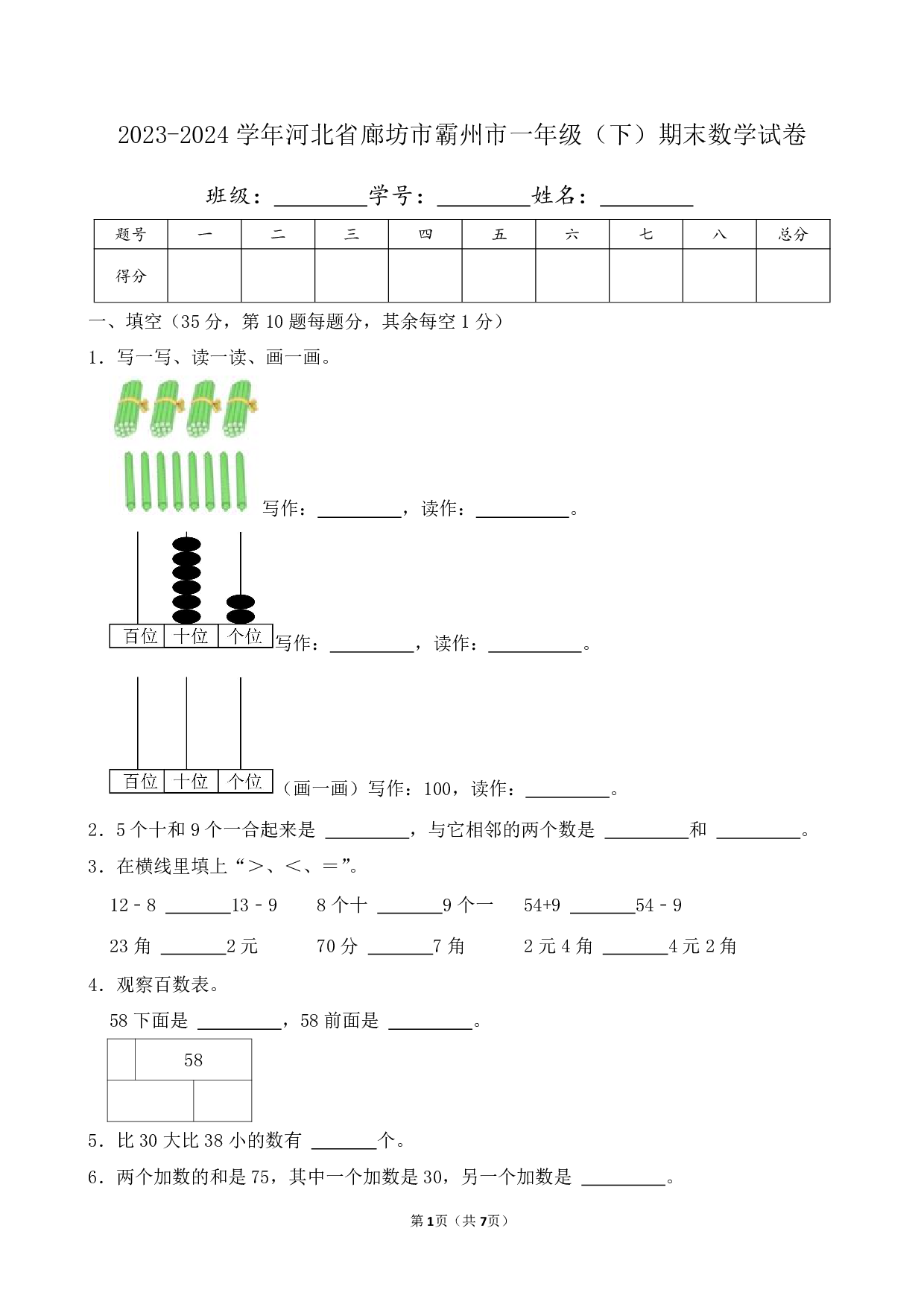 2024年河北省廊坊市霸州市一年级下册期末数学试卷