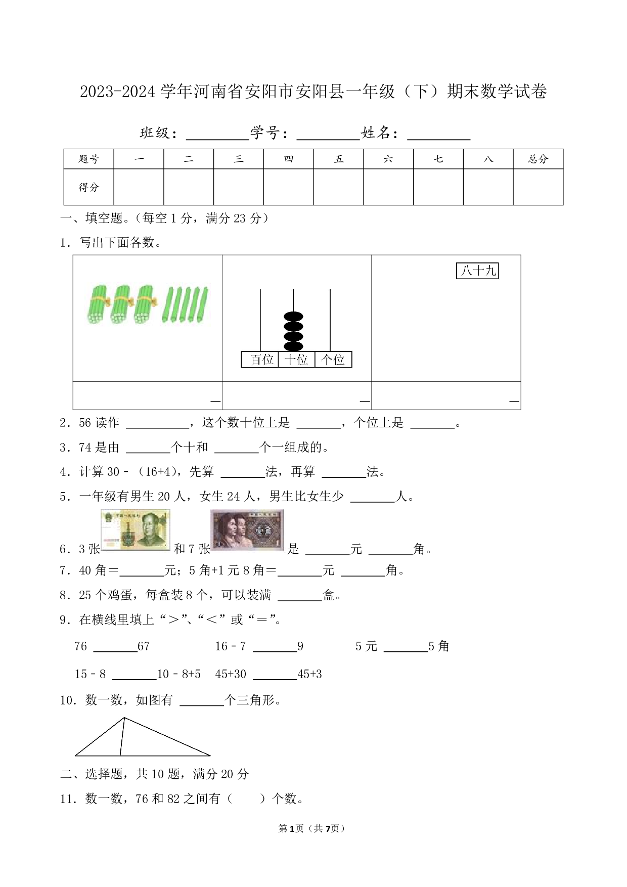2024年河南省安阳市安阳县一年级下册期末数学试卷