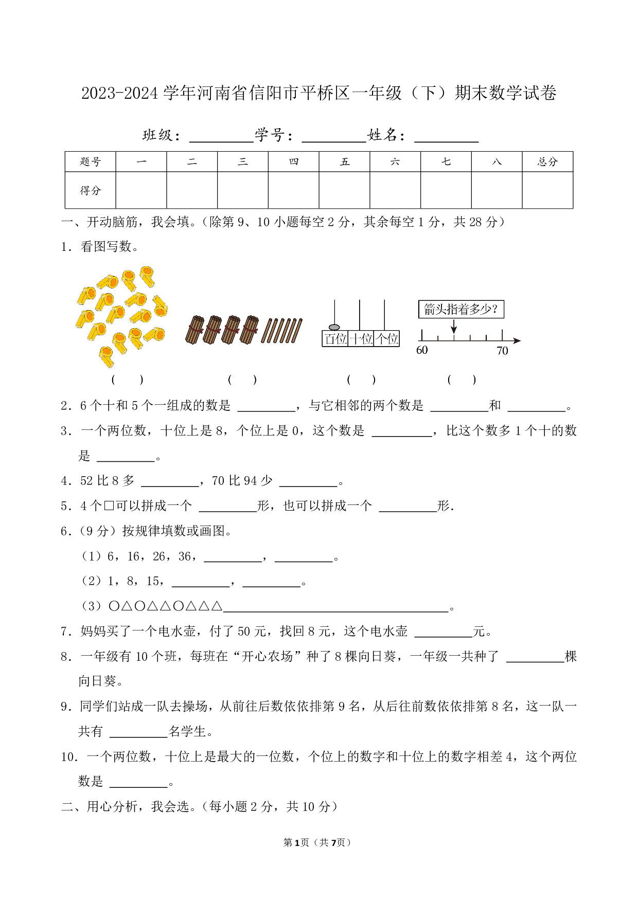 2024年河南省信阳市平桥区一年级下册期末数学试卷