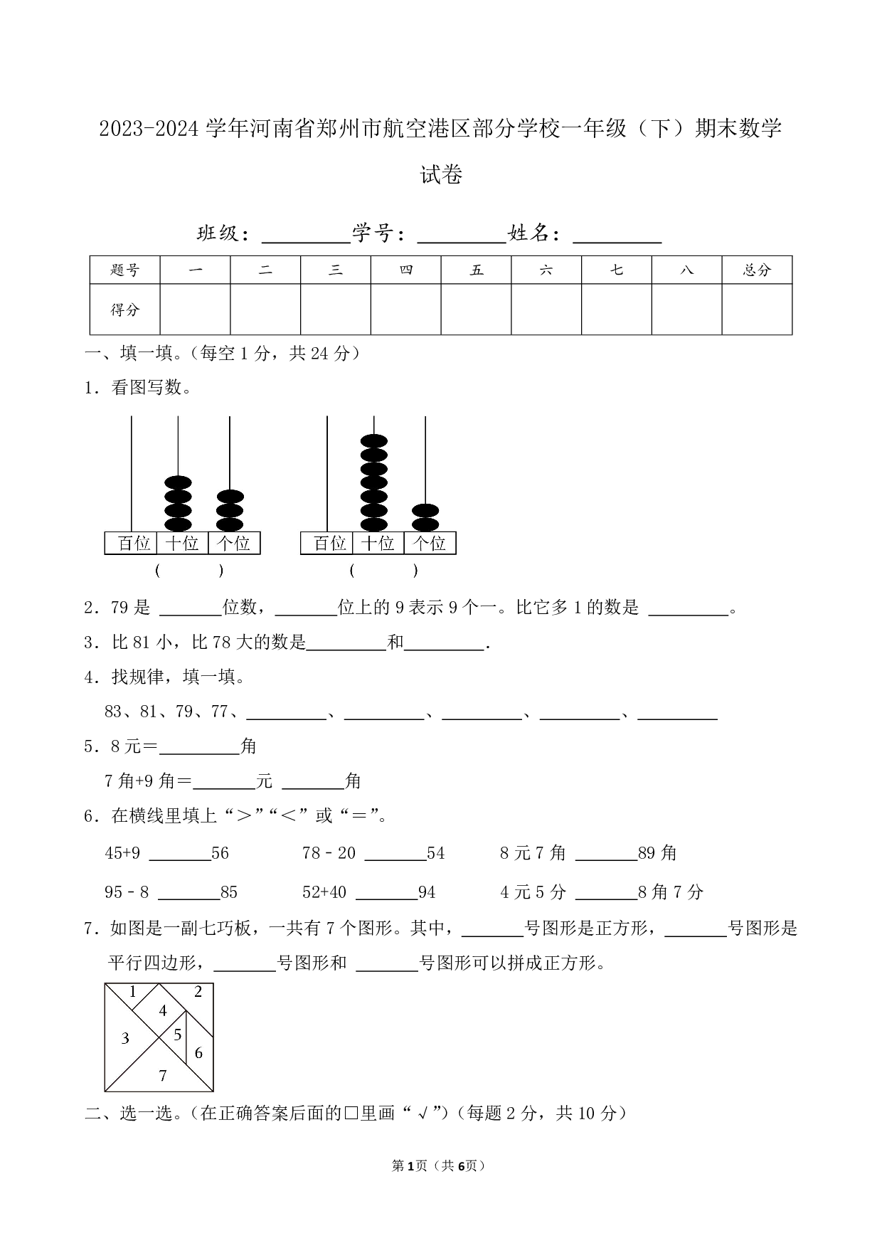 2024年河南省郑州市航空港区部分学校一年级下册期末数学试卷