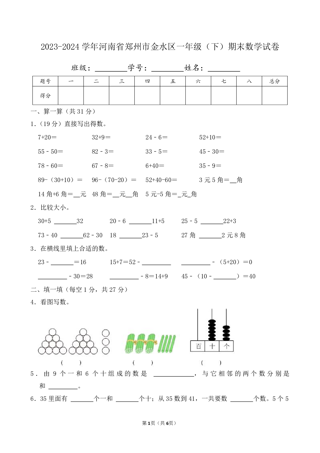 2024年河南省郑州市金水区一年级下册期末数学试卷