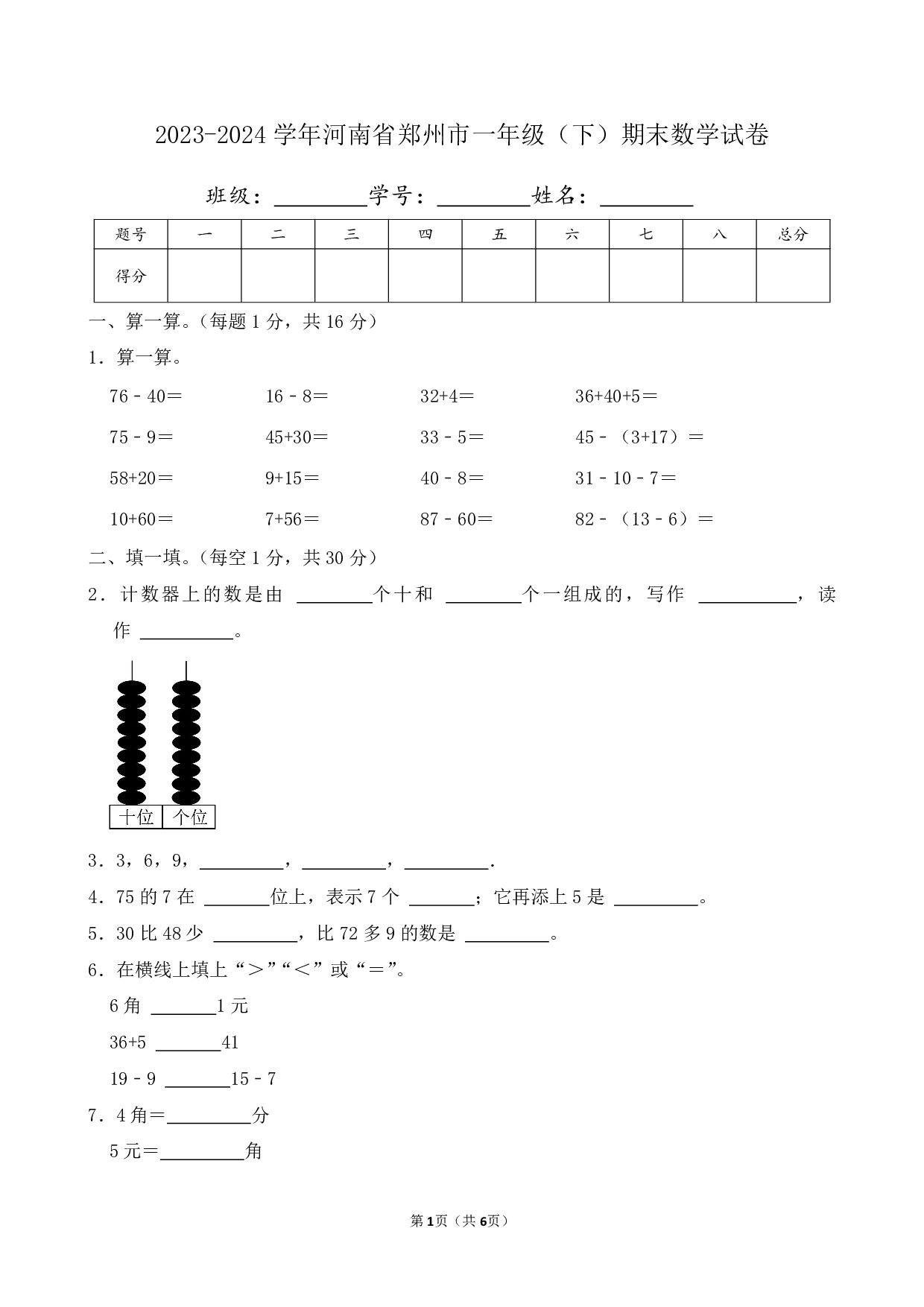 2024年河南省郑州市一年级下册期末数学试卷