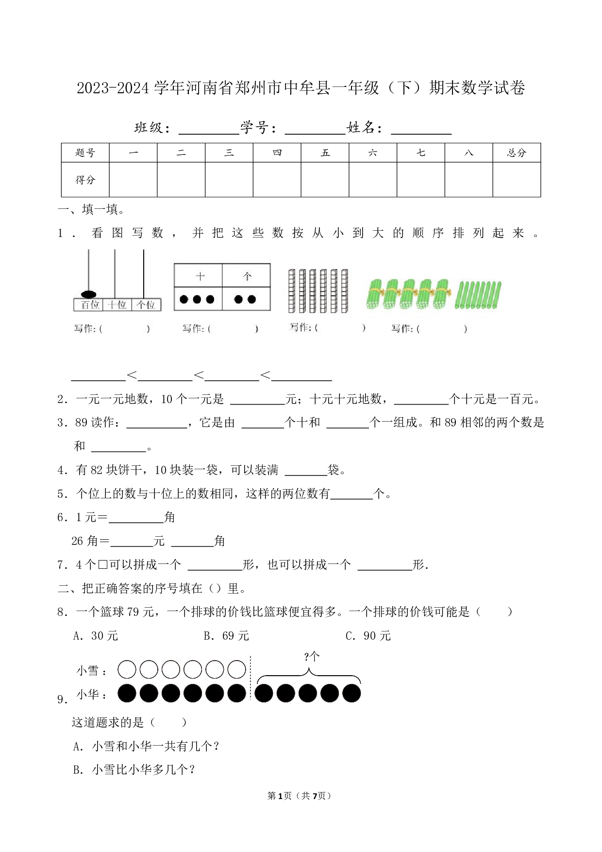 2024年河南省郑州市中牟县一年级下册期末数学试卷