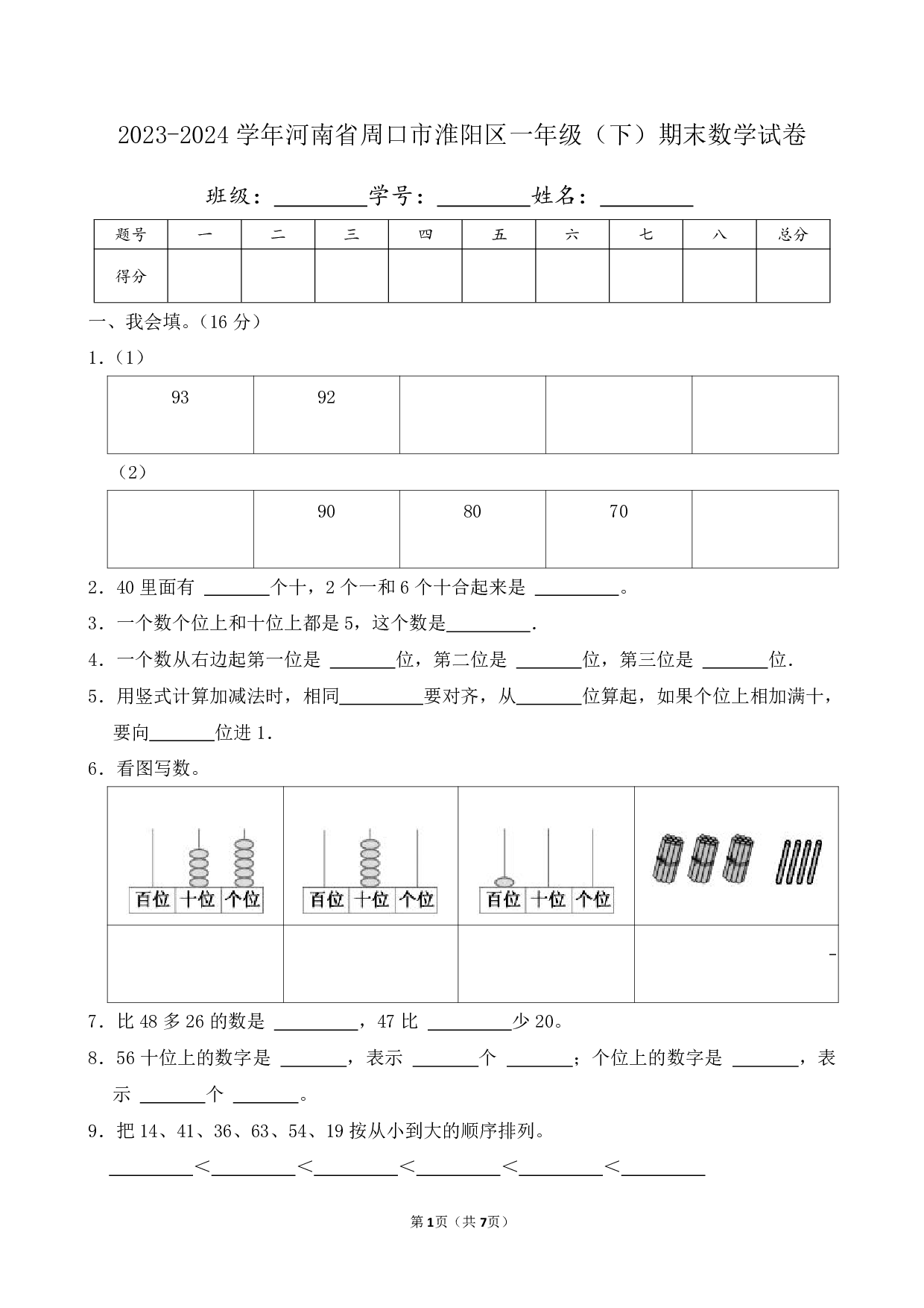 2024年河南省周口市淮阳区一年级下册期末数学试卷