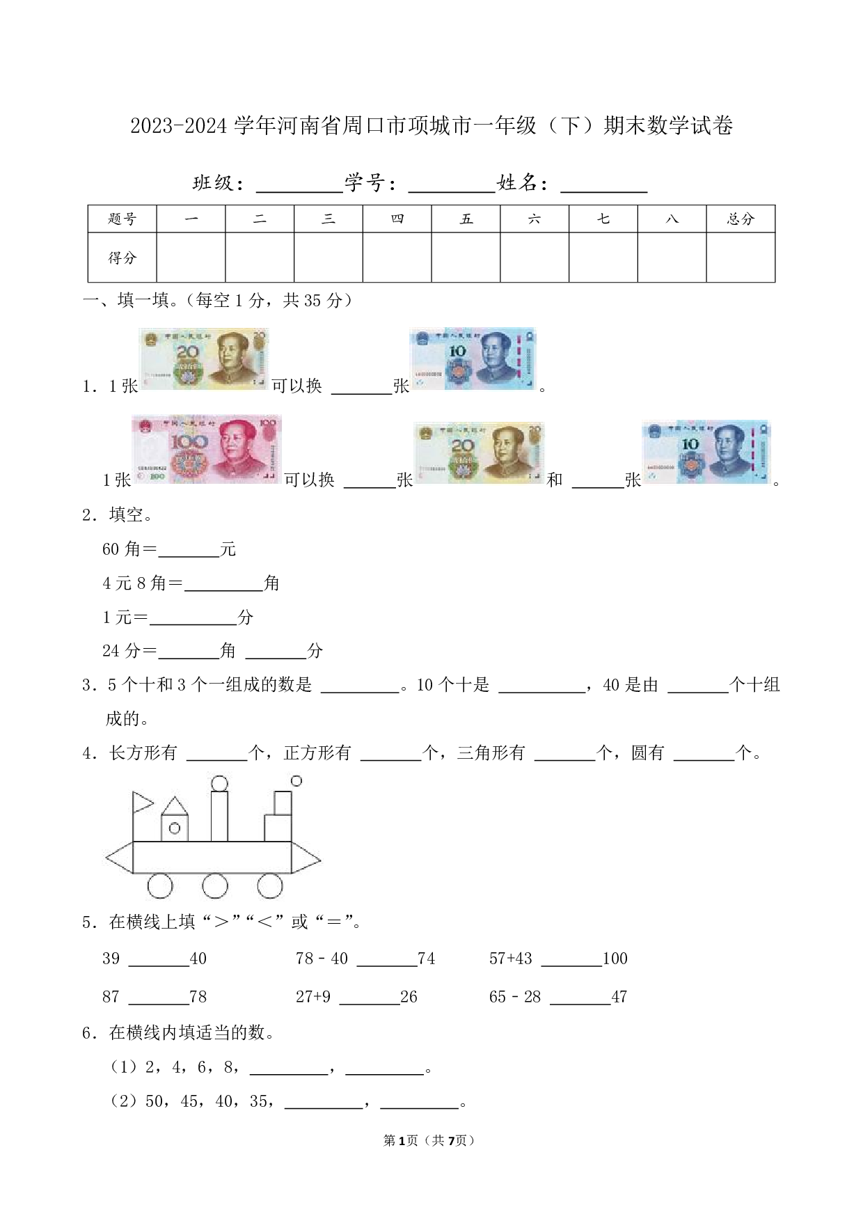 2024年河南省周口市项城市一年级下册期末数学试卷