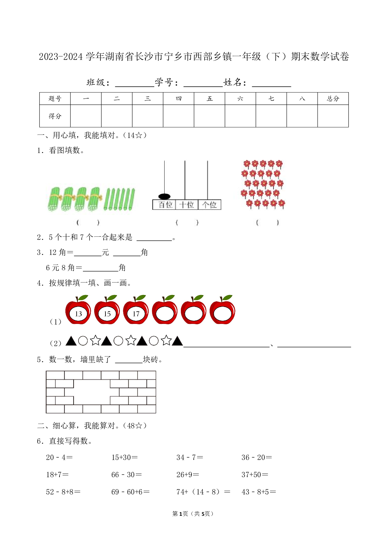 2024年湖南省长沙市宁乡市西部乡镇一年级下册期末数学试卷