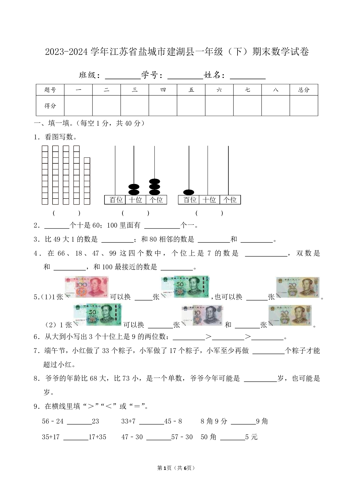 2024年江苏省盐城市建湖县一年级下册期末数学试卷