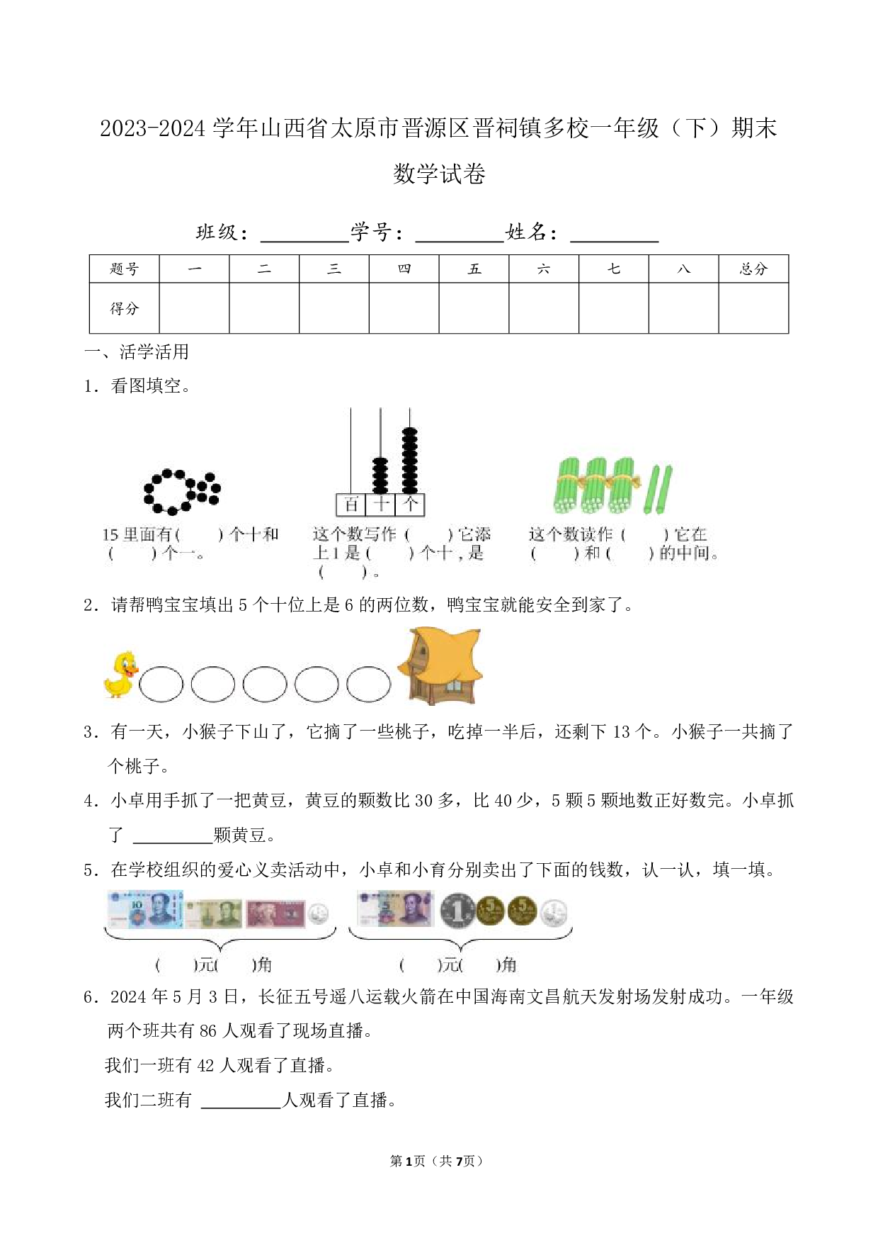 2024年山西省太原市晋源区晋祠镇一年级下册期末数学试卷及答案