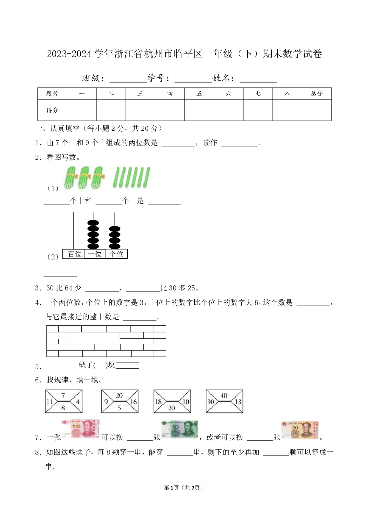 2024年浙江省杭州市临平区一年级下册期末数学试卷及答案
