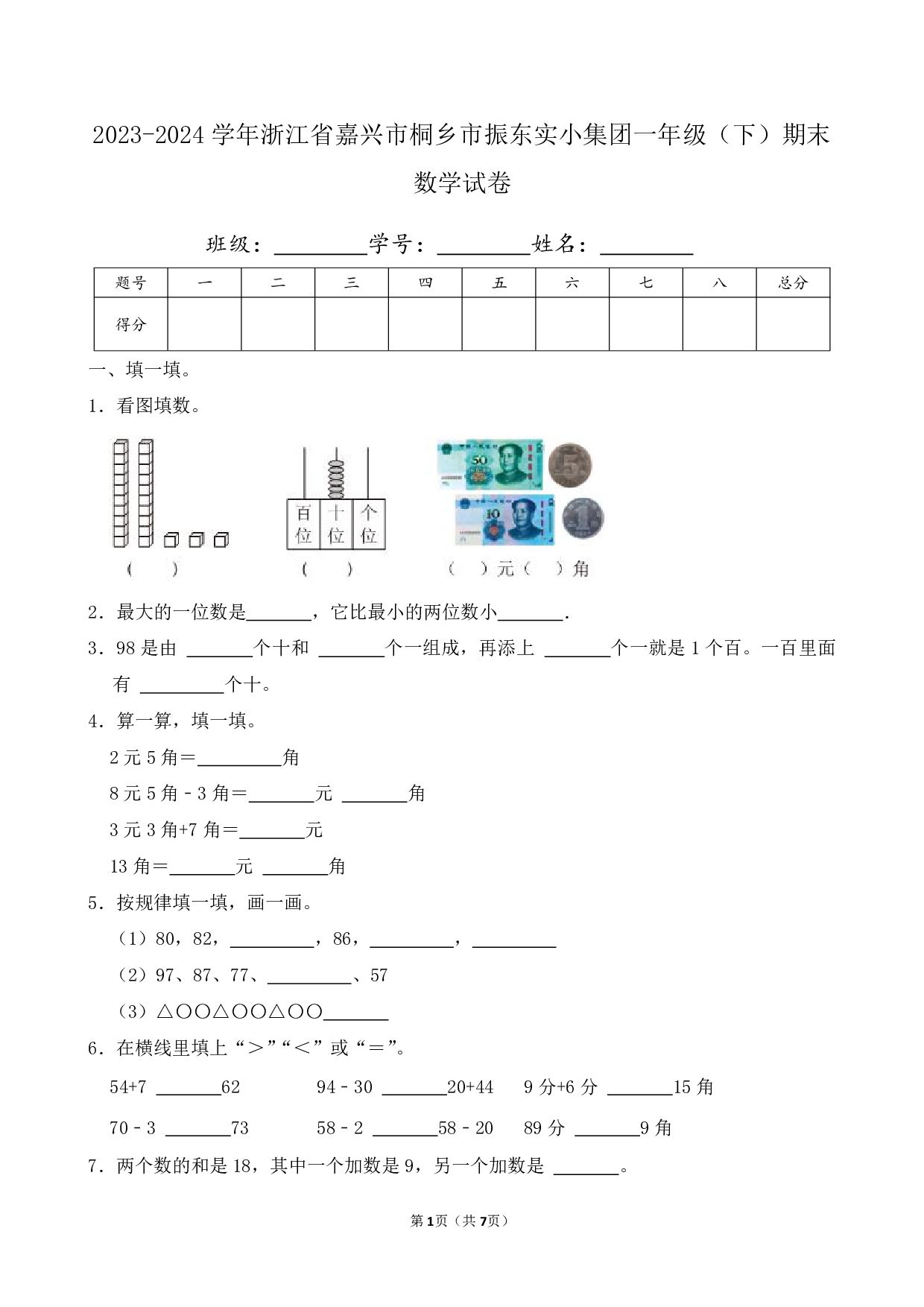 2024年浙江省嘉兴市桐乡市振东实小集团一年级下册期末数学试卷及答案