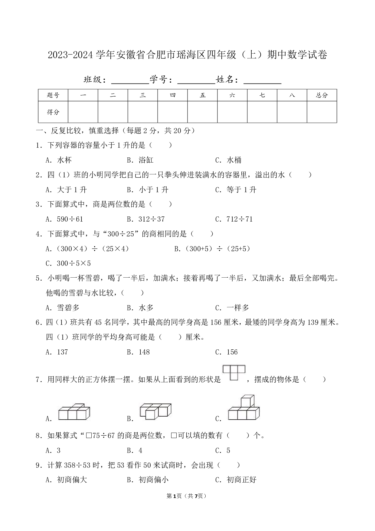 2024年安徽省合肥市瑶海区四年级上册期中数学试卷