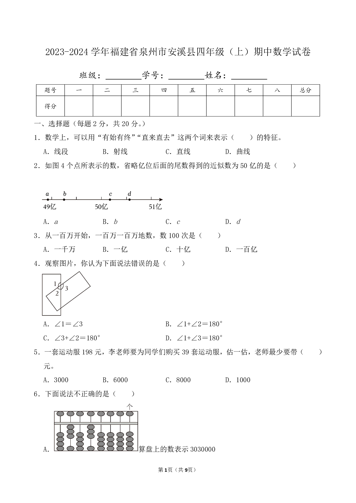 2024年福建省泉州市安溪县四年级上册期中数学试卷