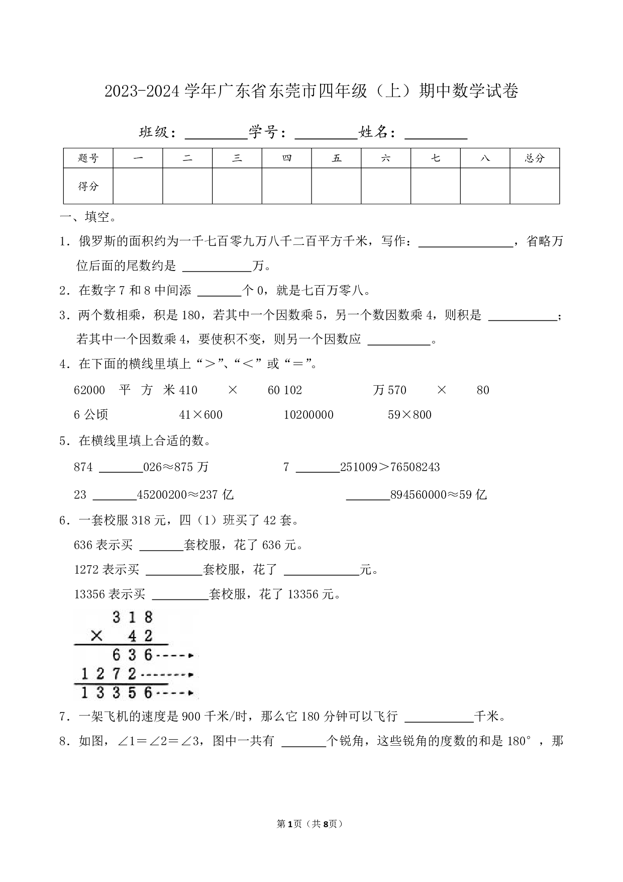 2024年广东省东莞市四年级上册期中数学试卷