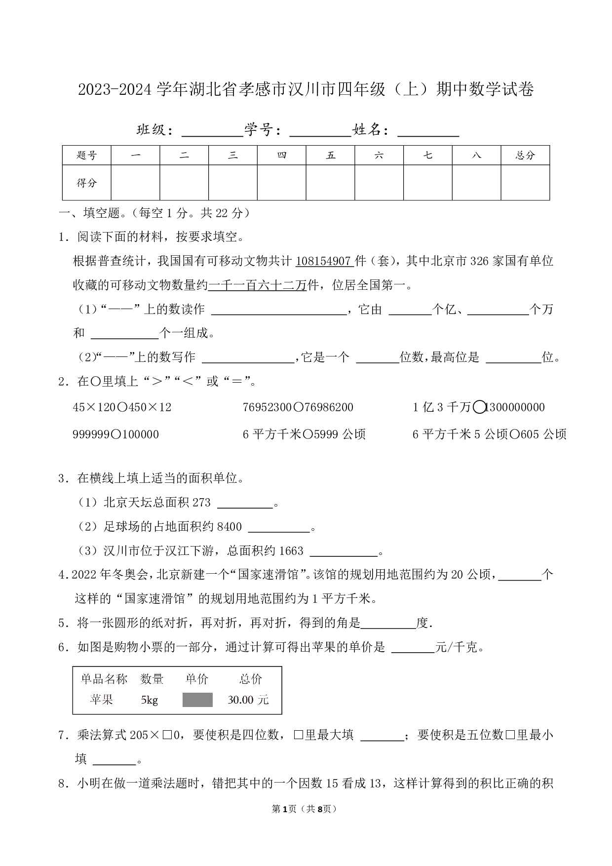 2024年湖北省孝感市汉川市四年级上册期中数学试卷