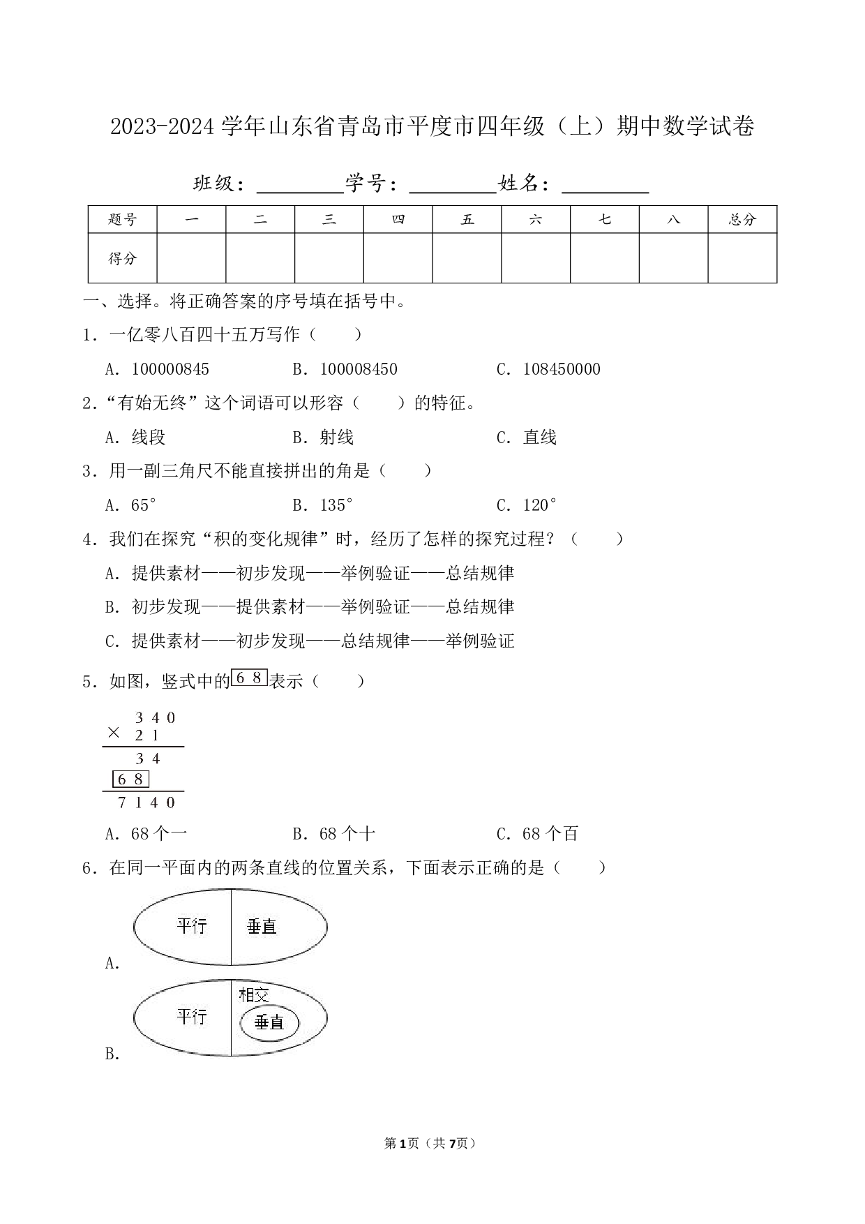 2024年山东省青岛市平度市四年级上册期中数学试卷