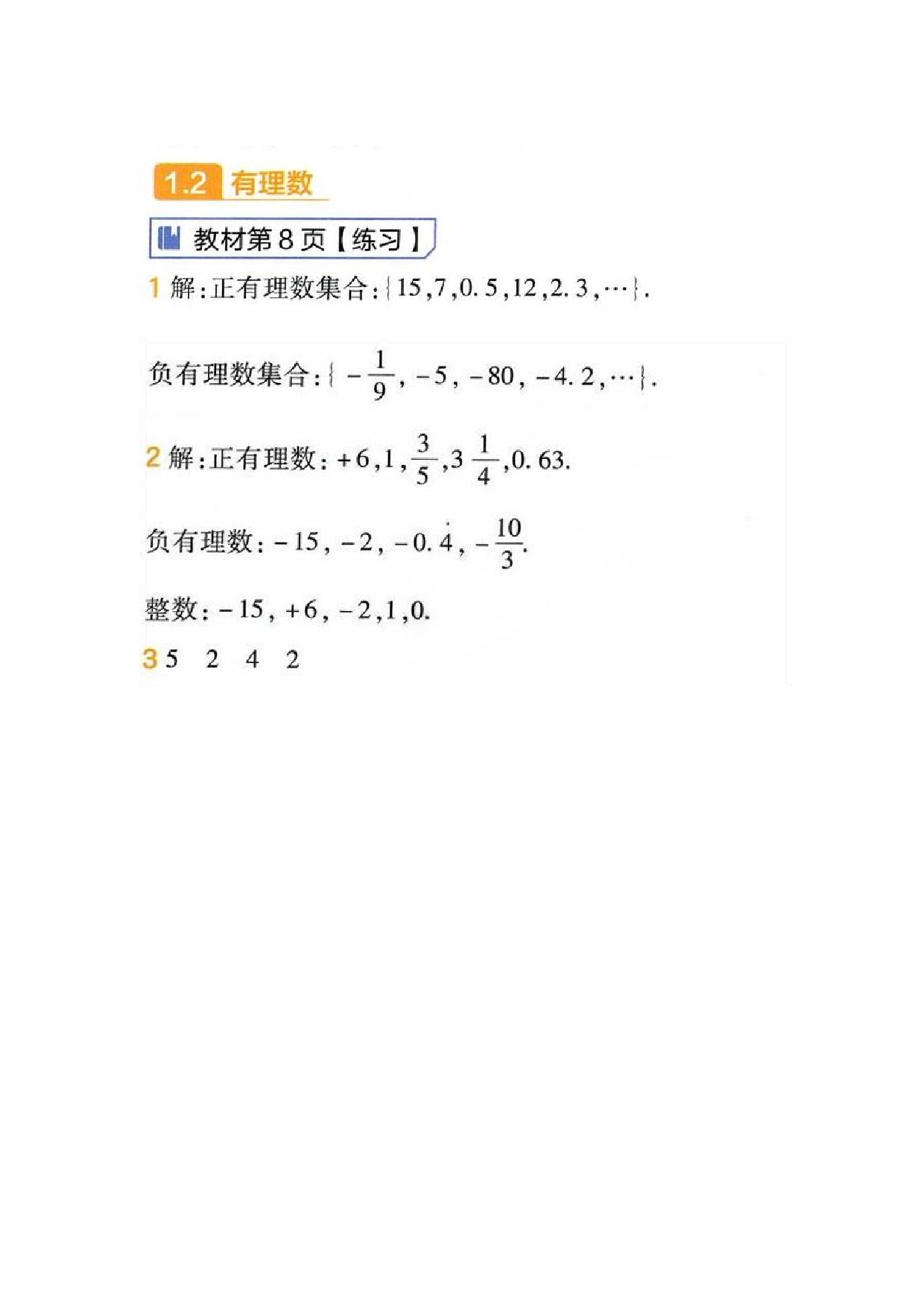 2024年最新人教版七年级上册数学书第8页答案