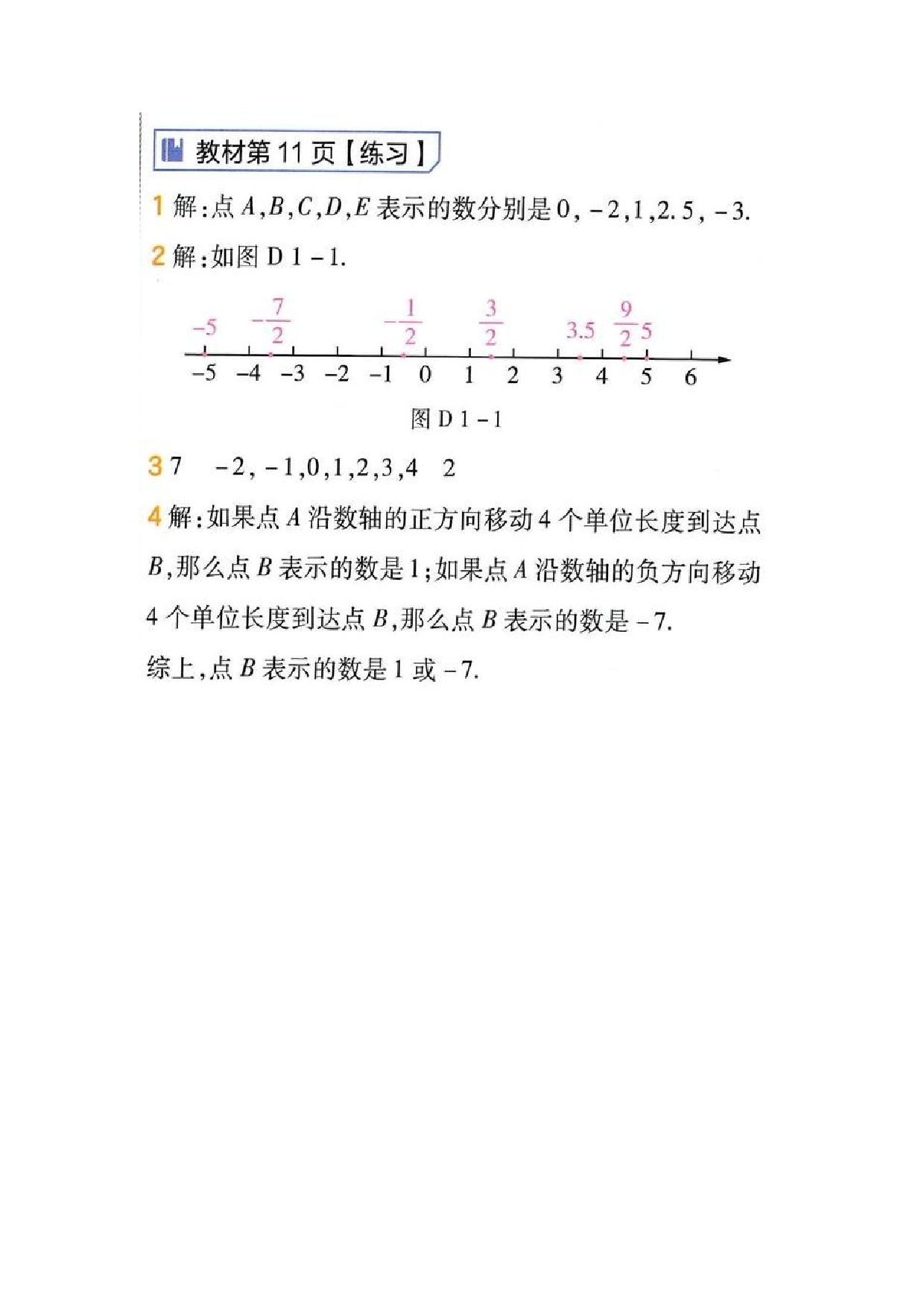 2024年最新人教版七年级上册数学书第11页答案