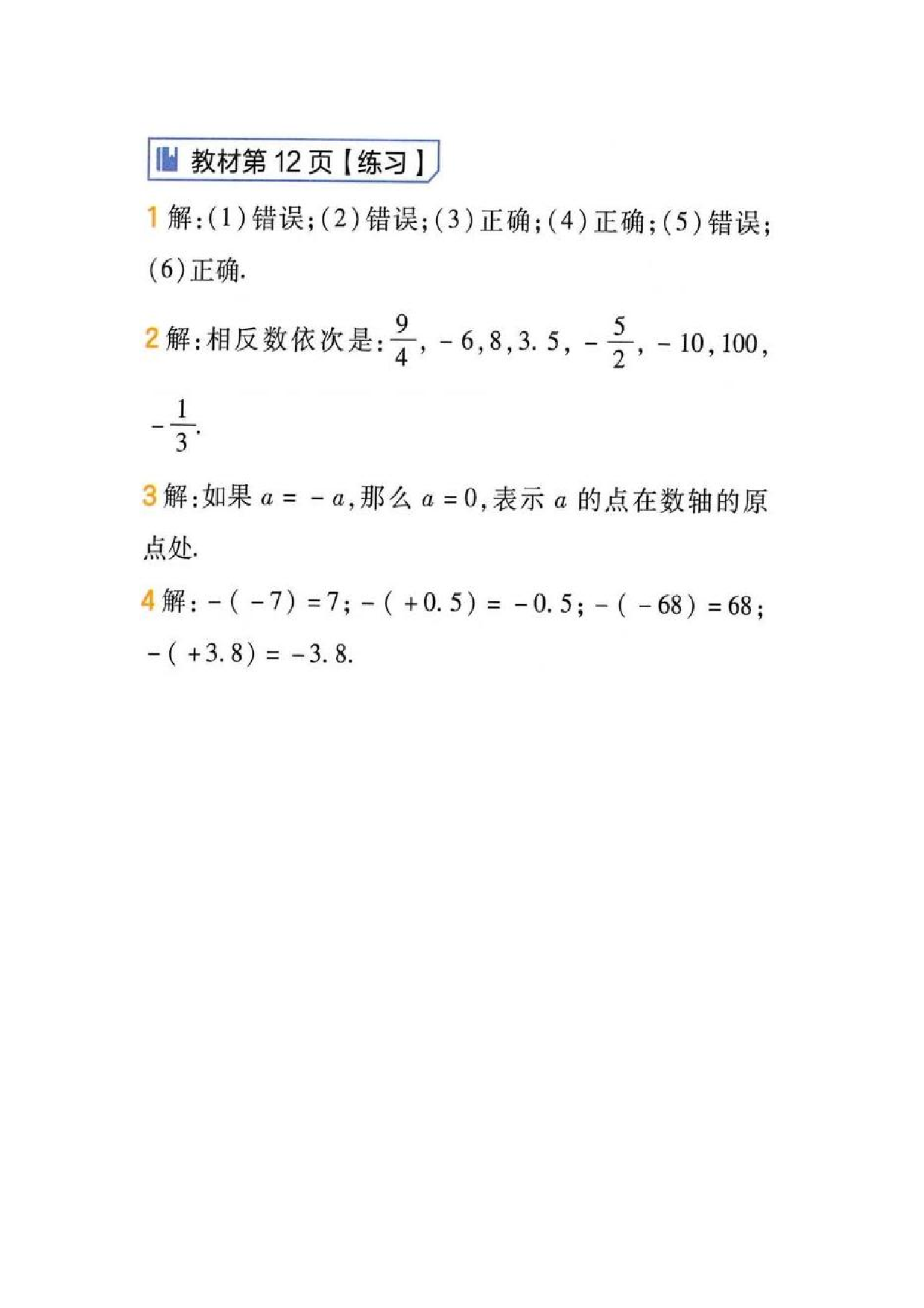 2024年最新人教版七年级上册数学书第12页答案