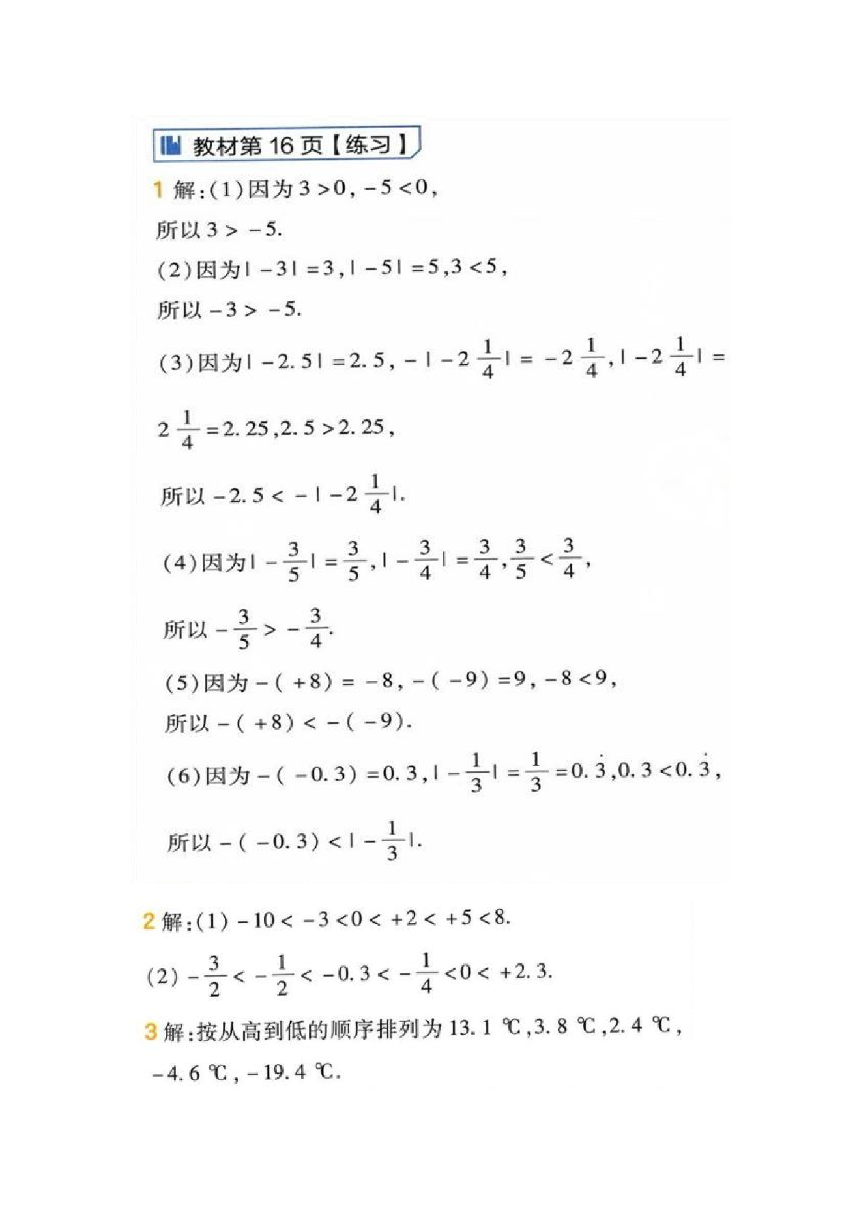 2024年最新人教版七年级上册数学书第16页答案