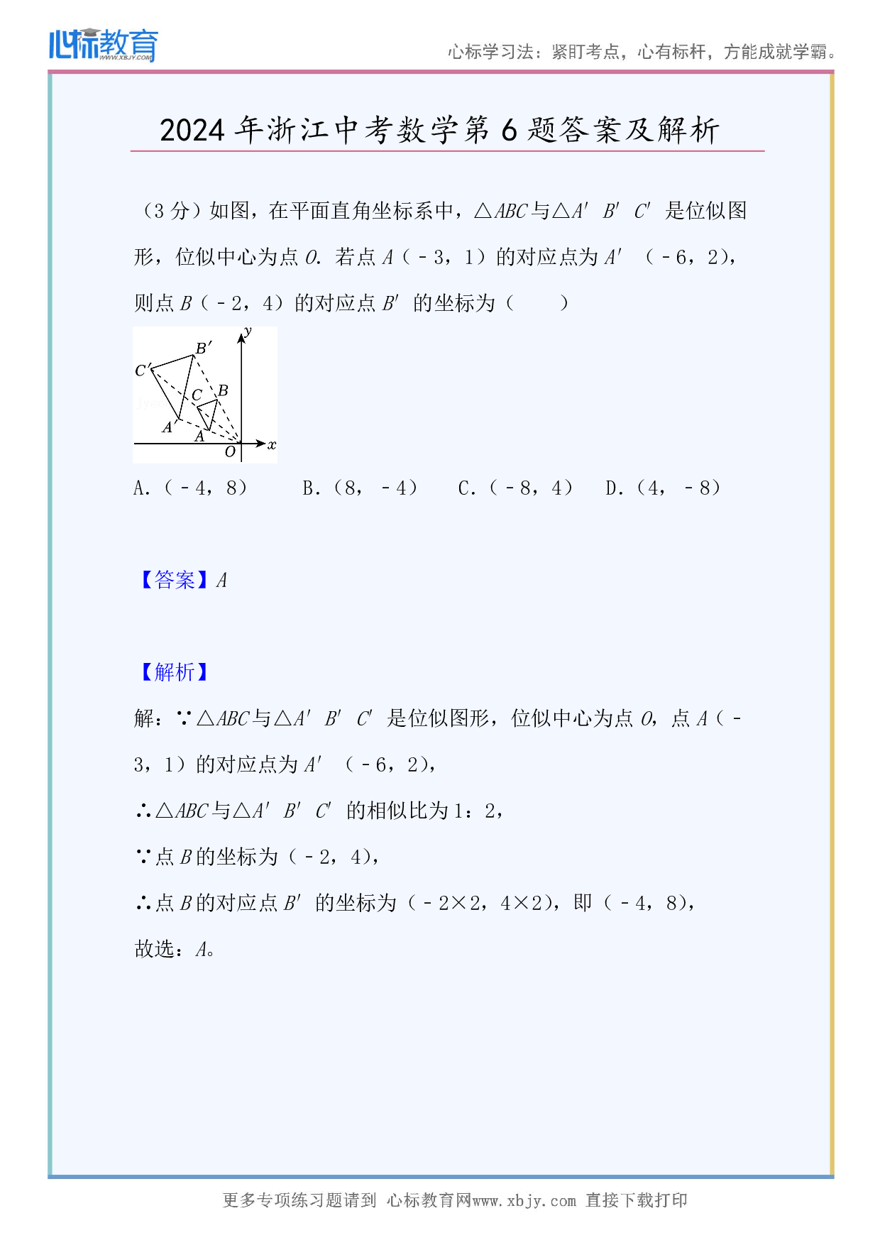 2024年浙江中考数学第6题答案及解析