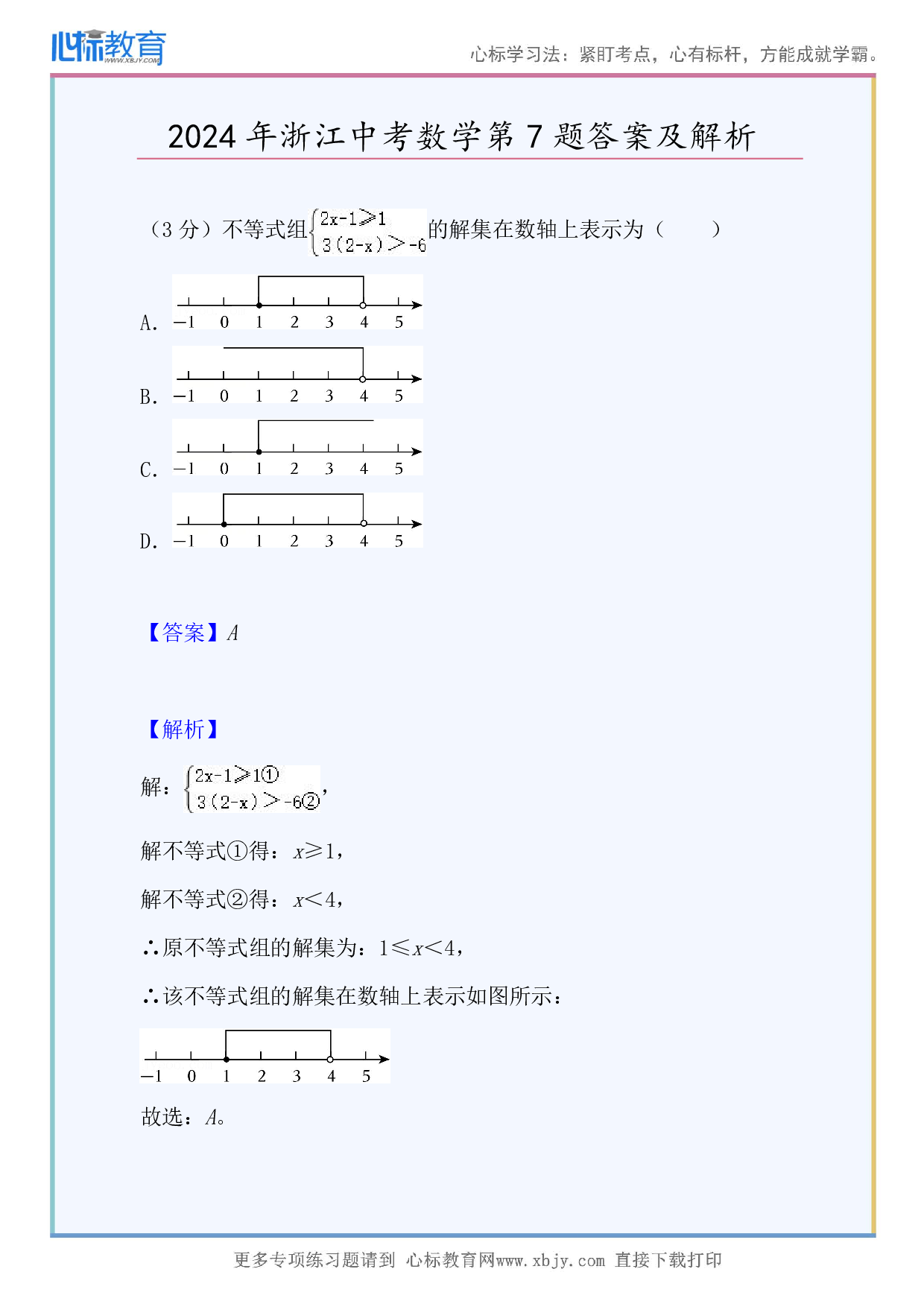 2024年浙江中考数学第7题答案及解析