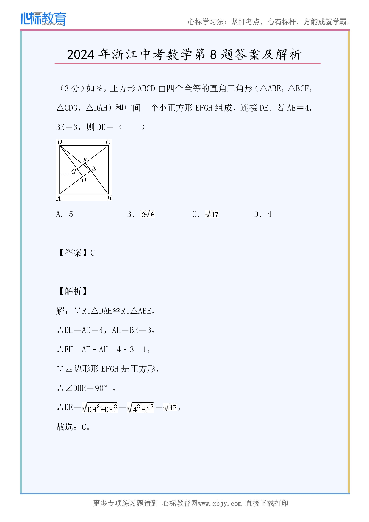 2024年浙江中考数学第8题答案及解析