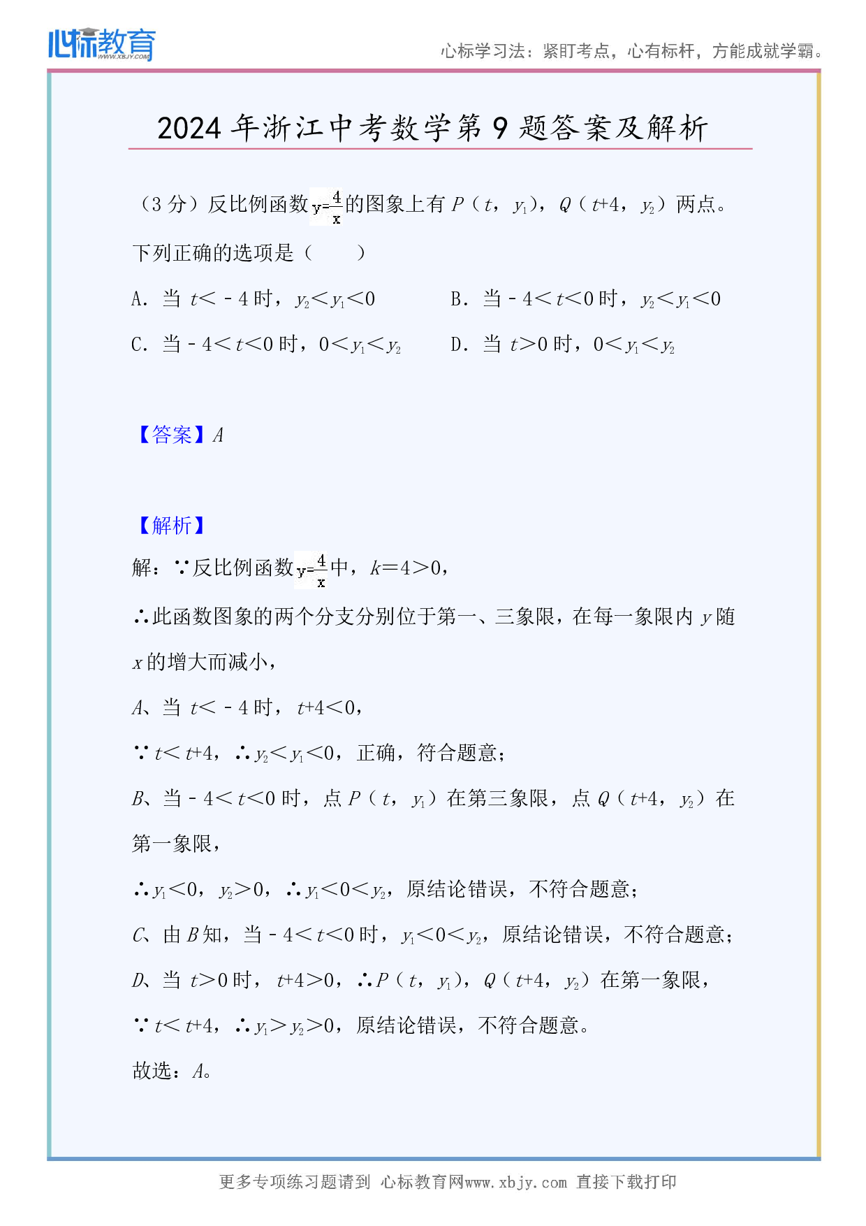 2024年浙江中考数学第9题答案及解析