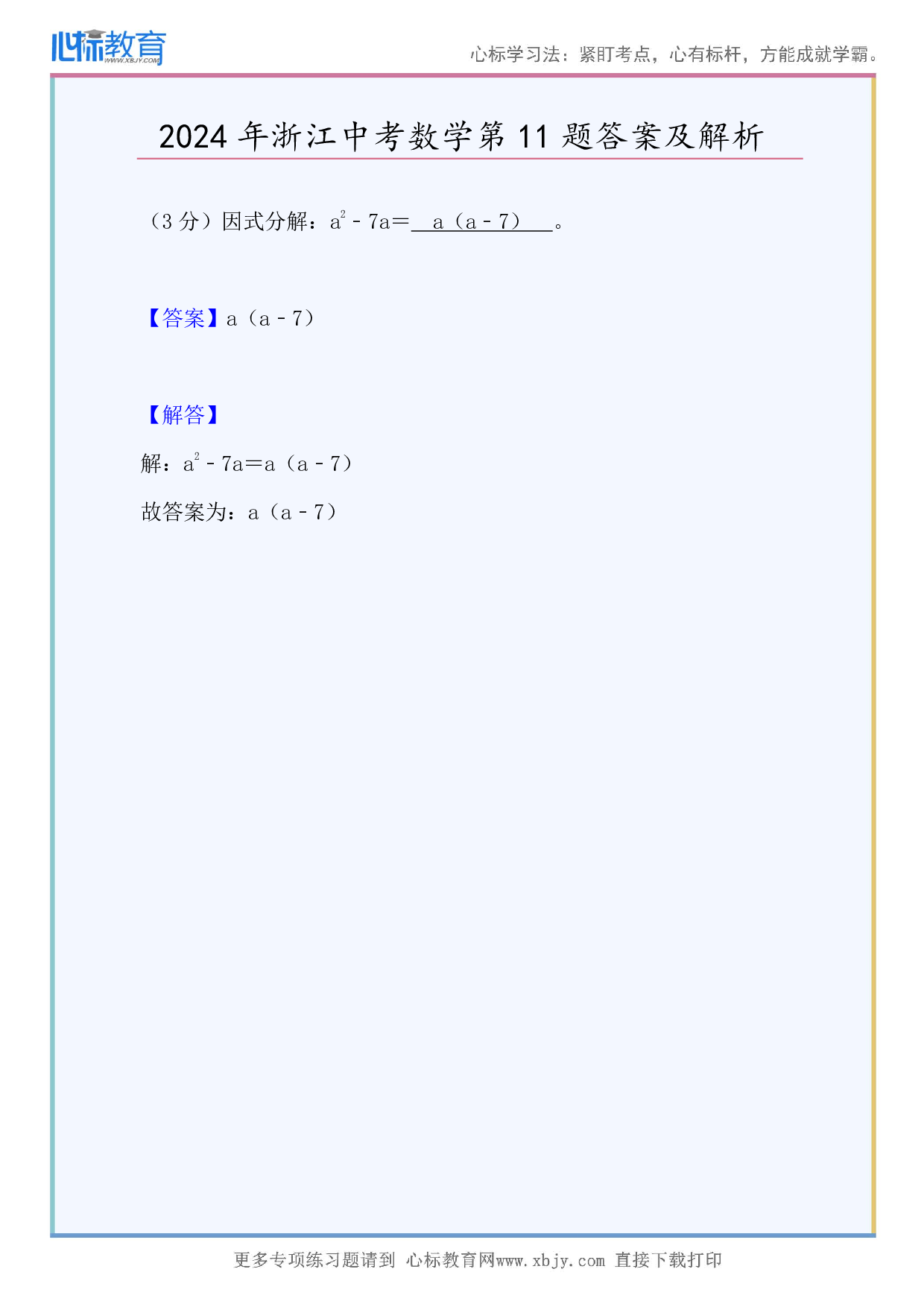 2024年浙江中考数学第11题答案及解析