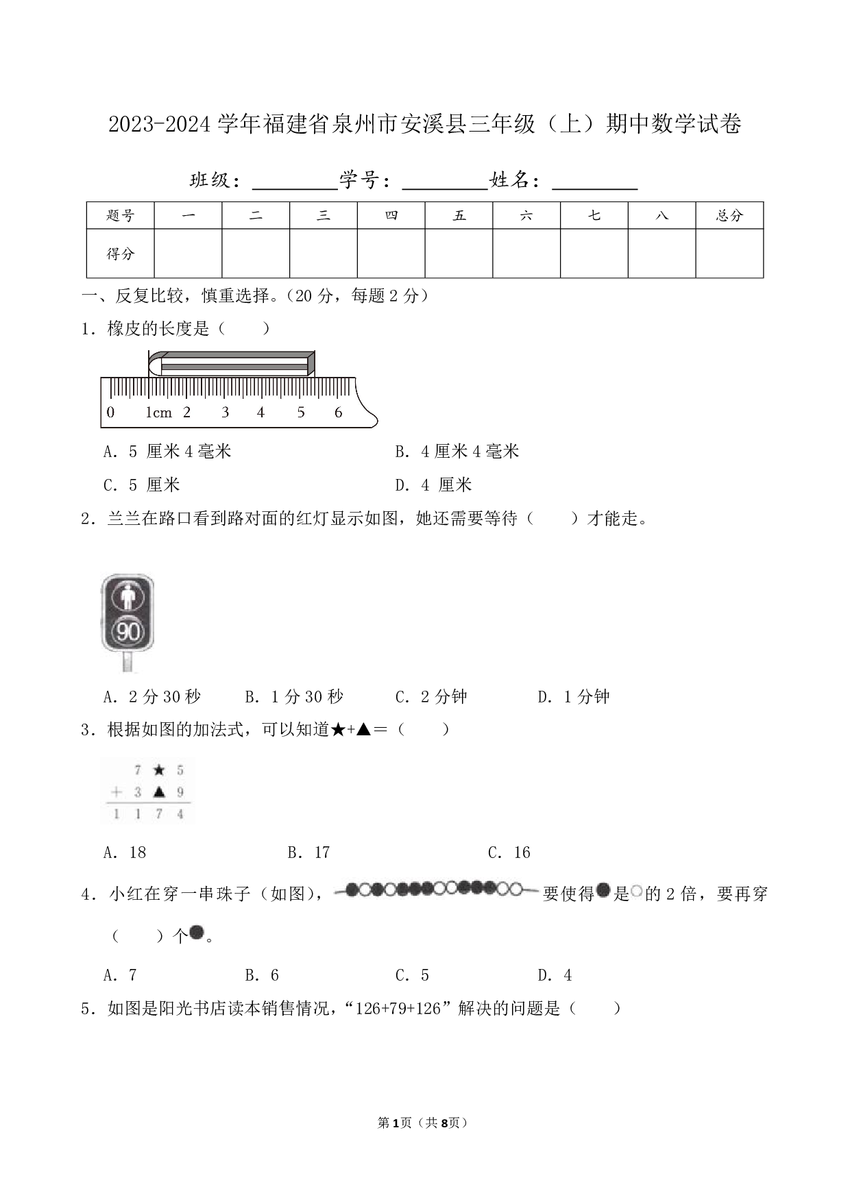 2024年福建省泉州市安溪县三年级上册期中数学试卷