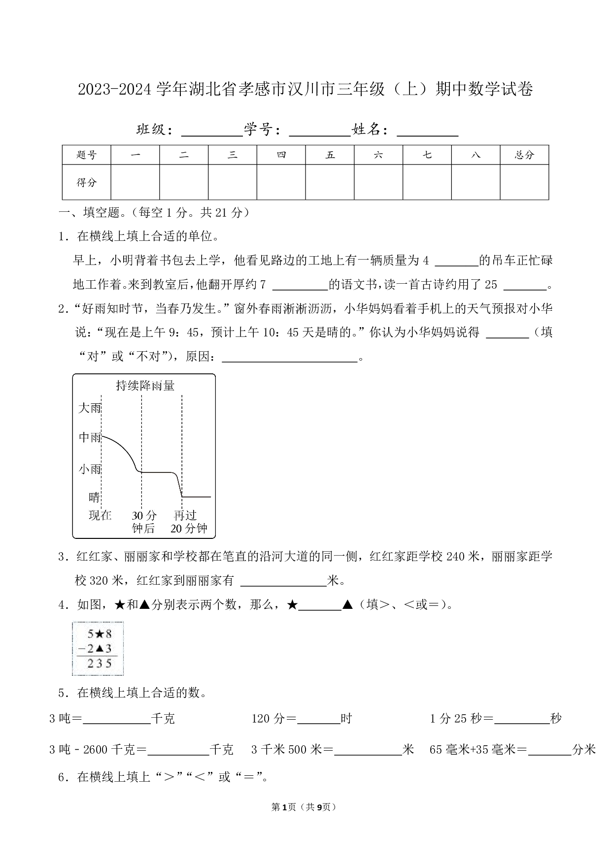 2024年湖北省孝感市汉川市三年级上册期中数学试卷