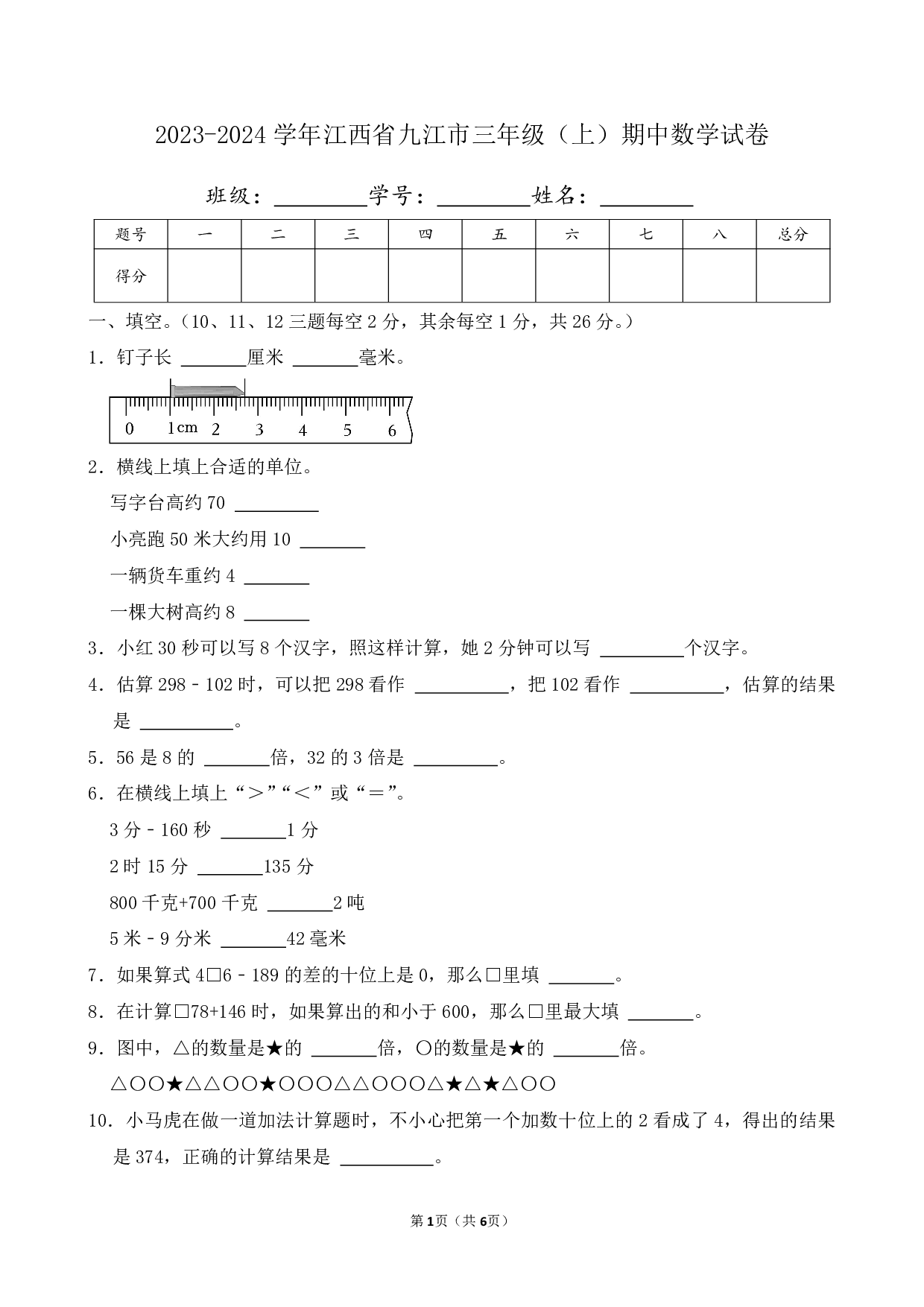 2024年江西省九江市三年级上册期中数学试卷