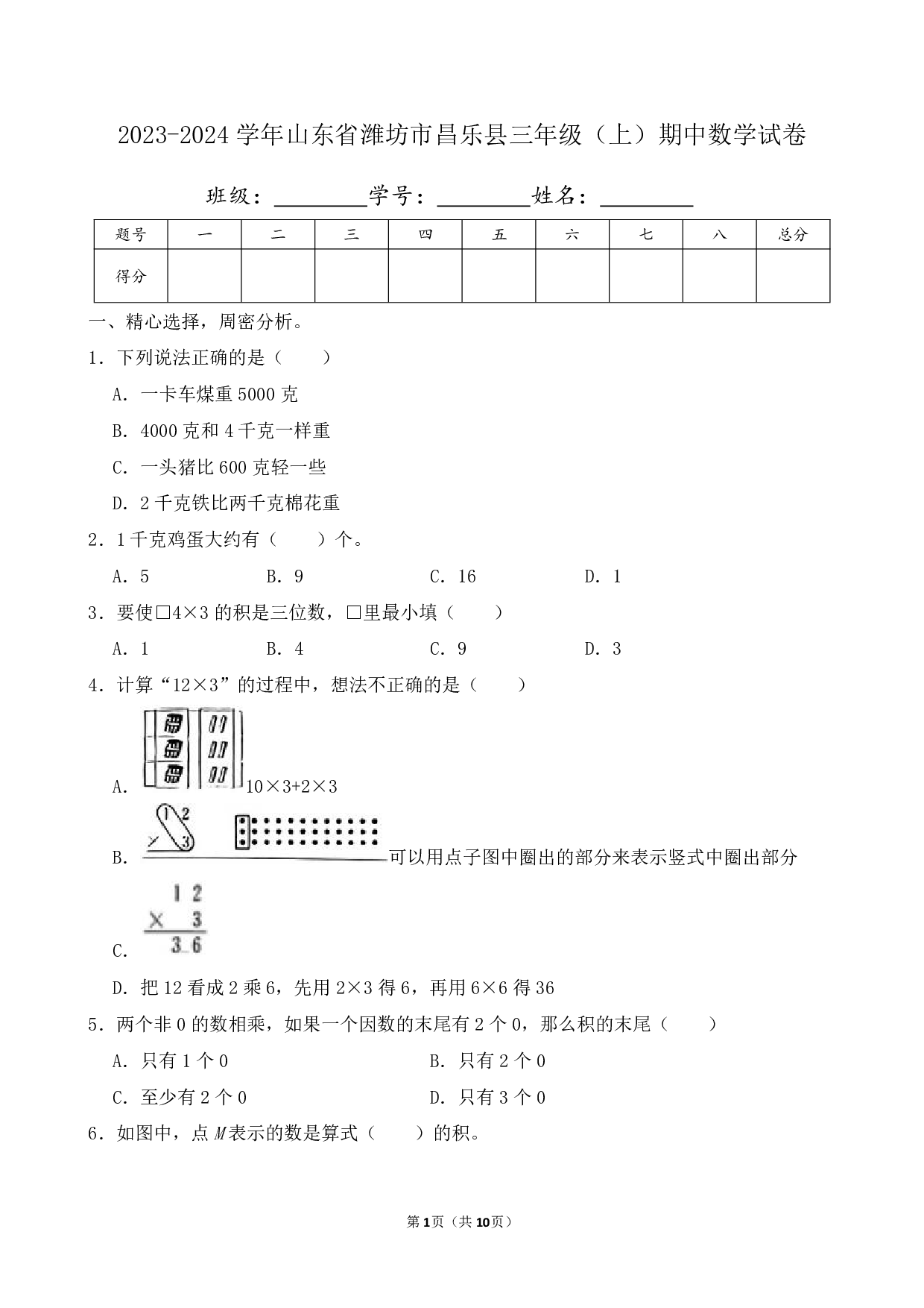 2024年山东省潍坊市昌乐县三年级上册期中数学试卷