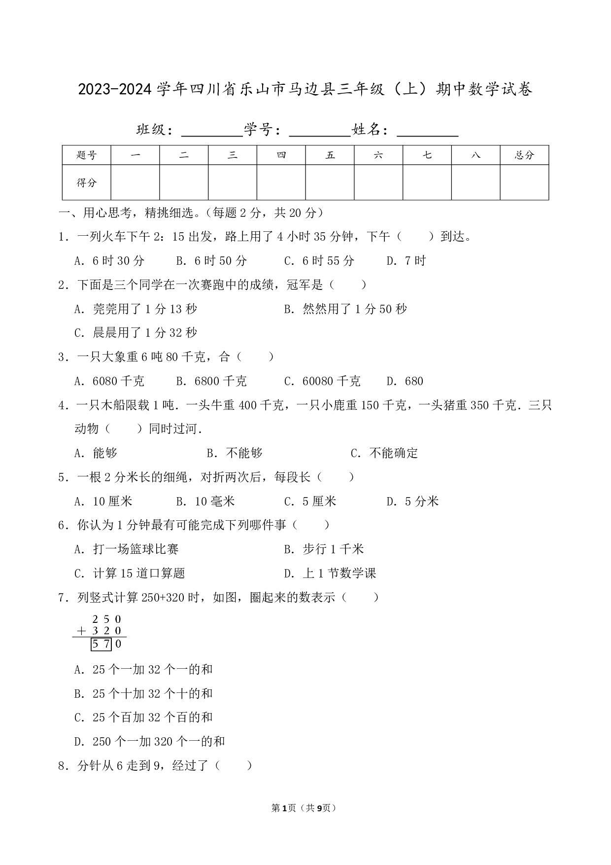 2024年四川省乐山市马边县三年级上册期中数学试卷