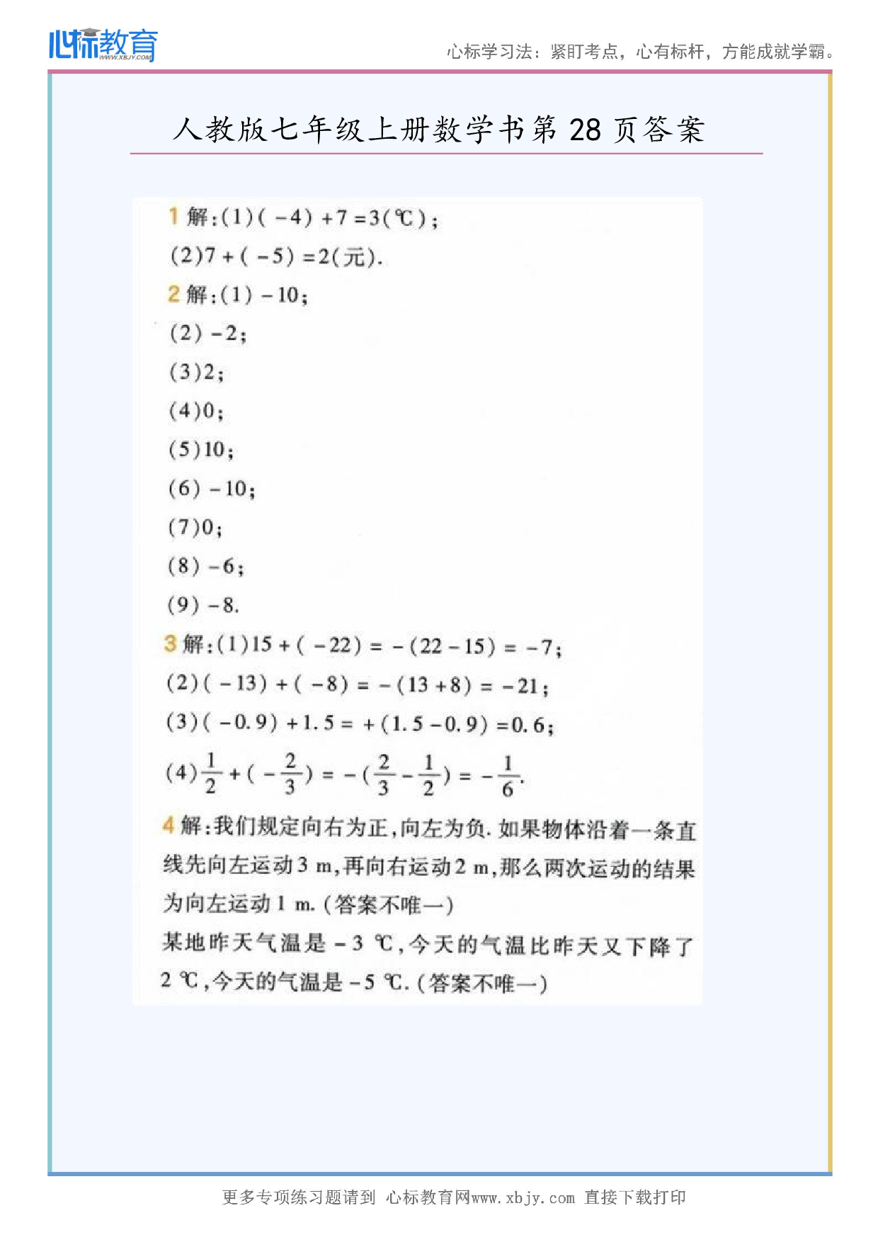 2024年最新人教版七年级上册数学书第28页答案