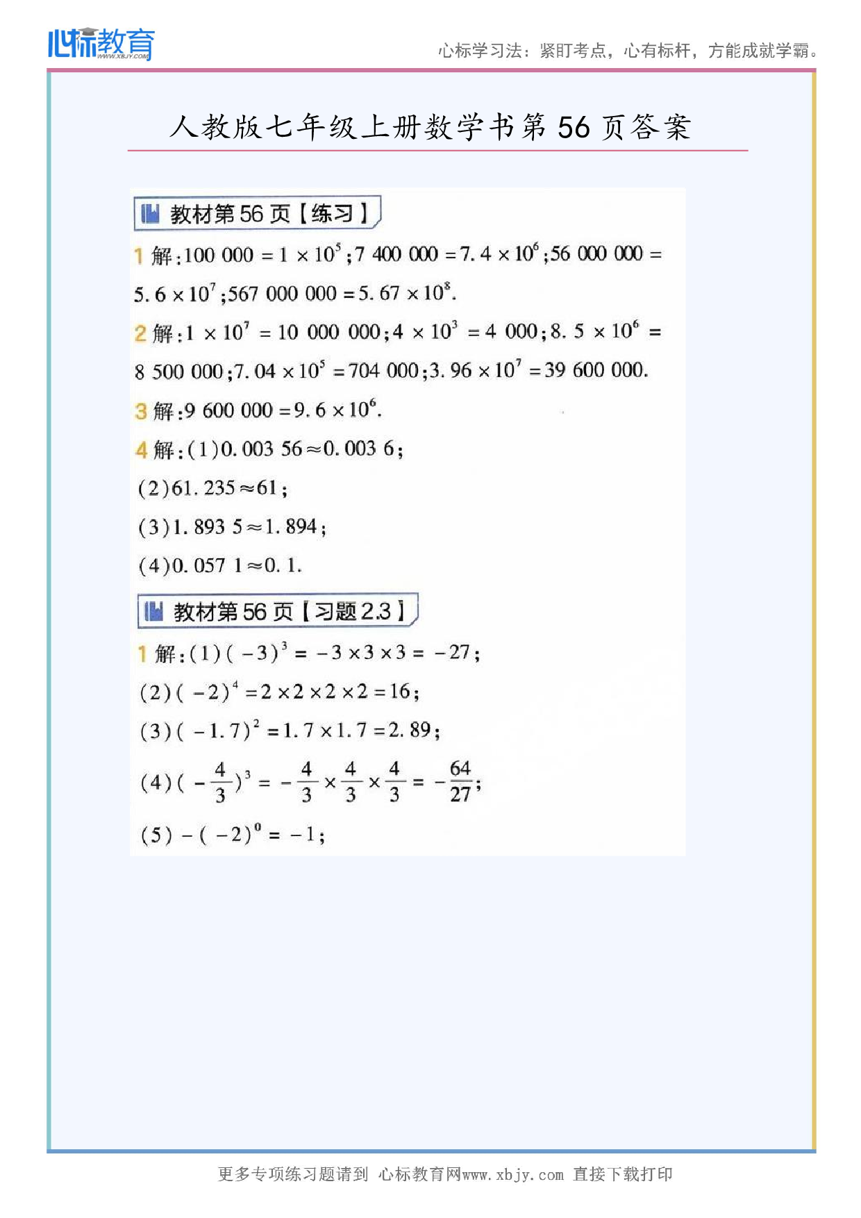 2024年最新人教版七年级上册数学书第56页答案