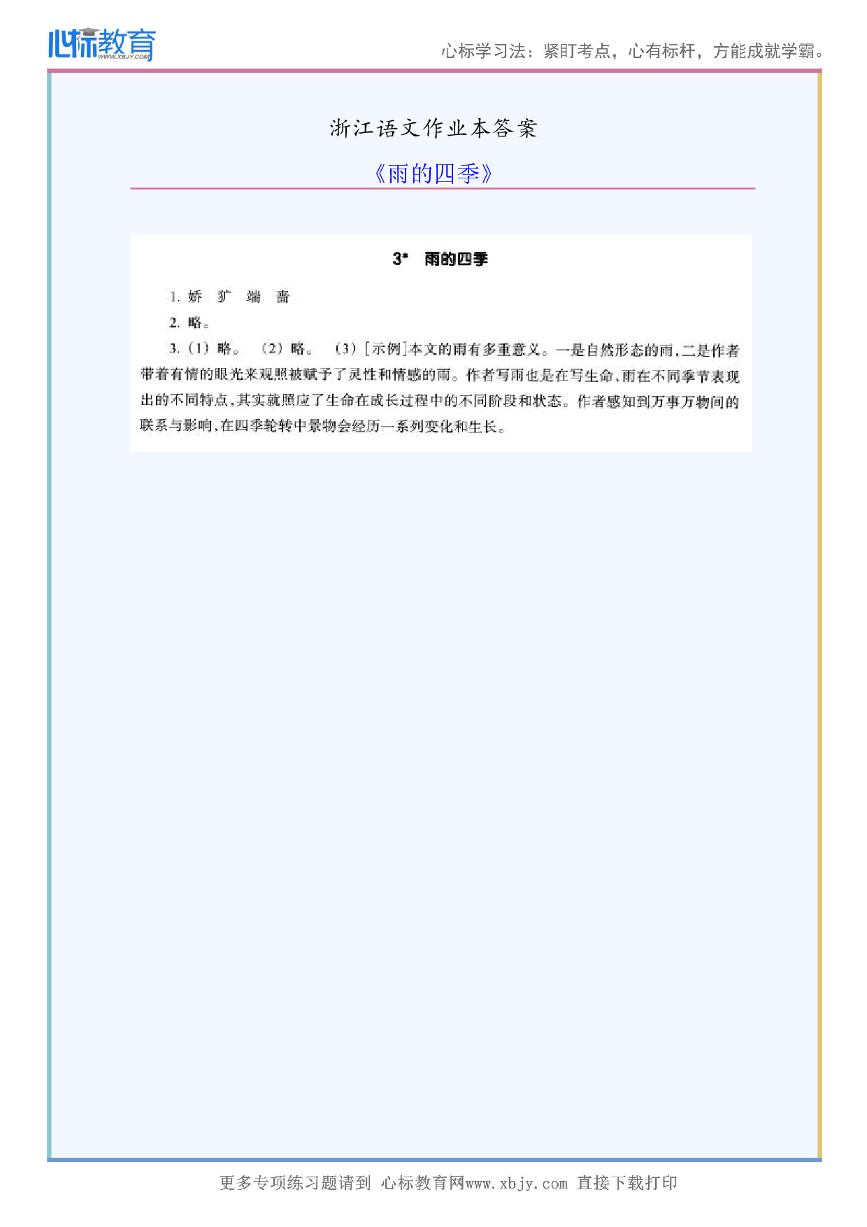 《雨的四季》浙江语文作业本答案