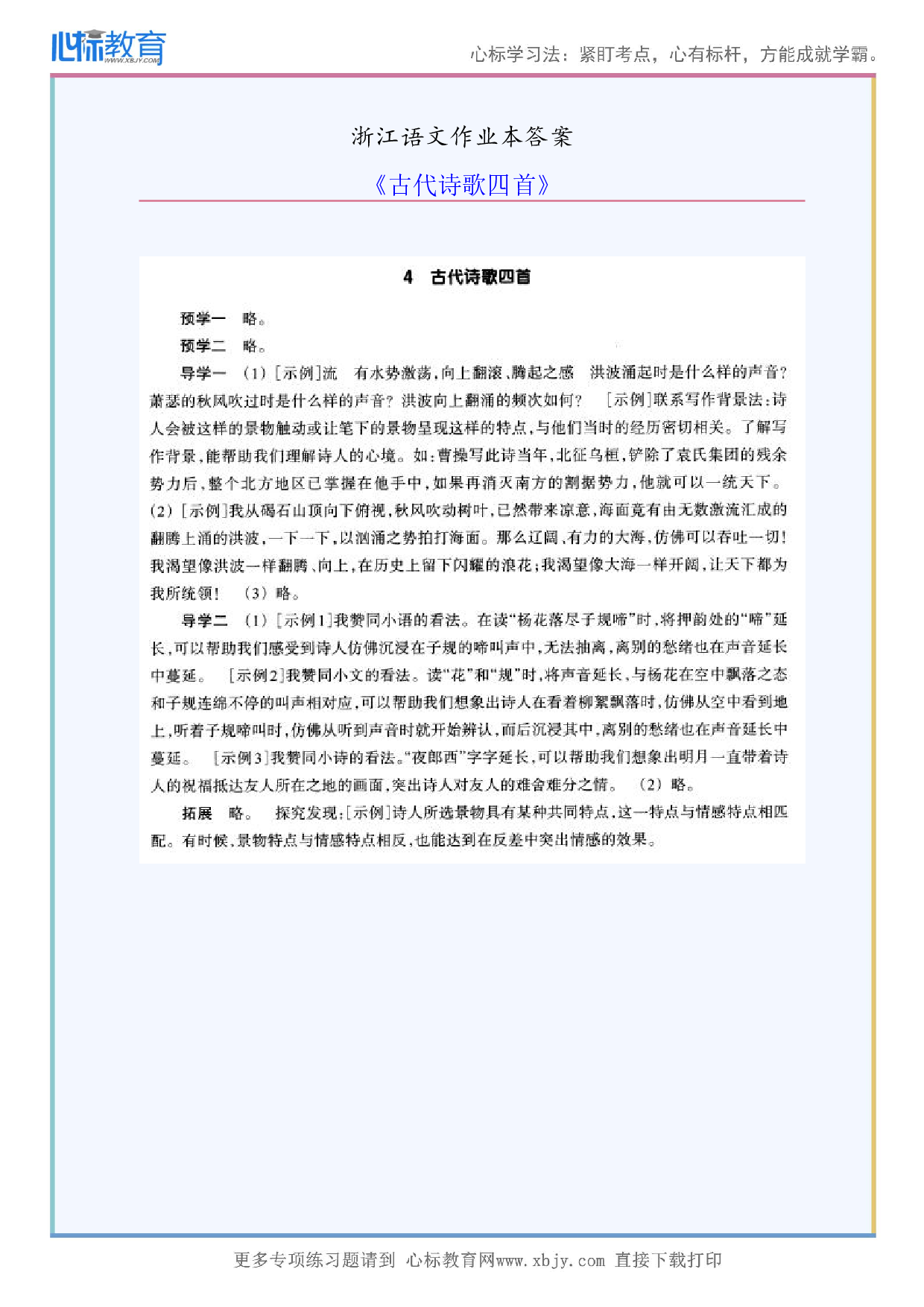 《古代诗歌四首》浙江语文作业本答案