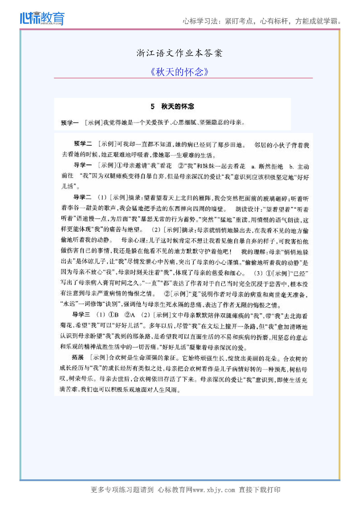 《秋天的怀念》浙江语文作业本答案