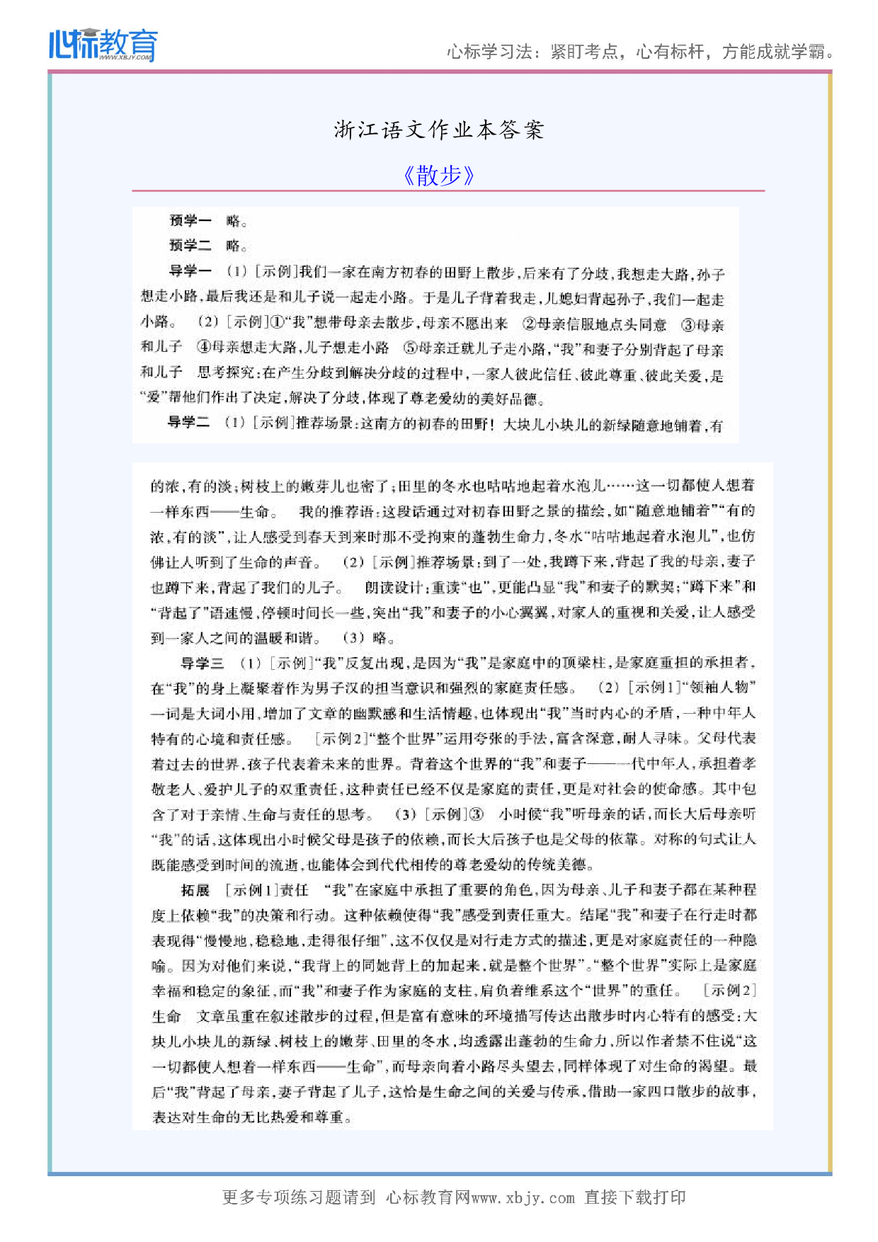 《散步》浙江语文作业本答案