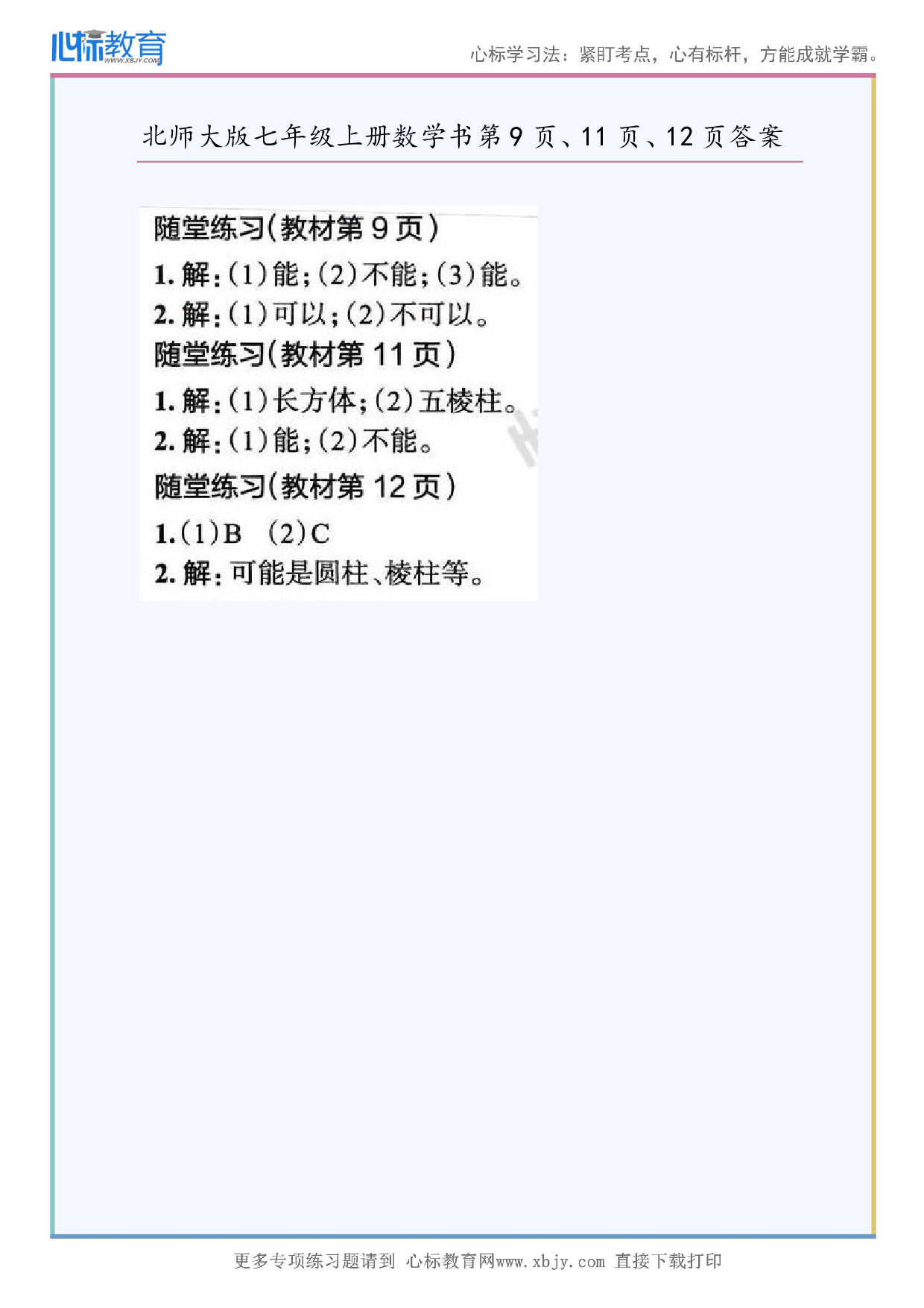 2024年最新北师大版七年级上册数学书第9页、11页、12页答案