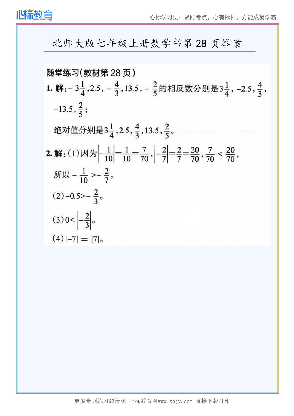 2024年最新北师大版七年级上册数学书第28页答案