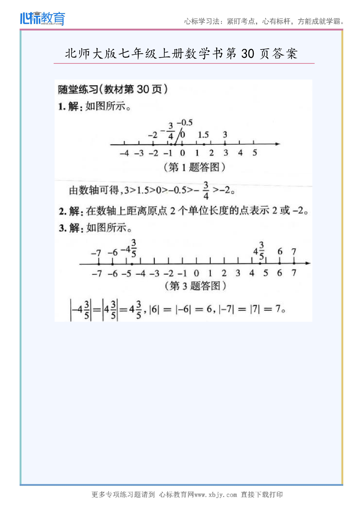 2024年最新北师大版七年级上册数学书第30页答案